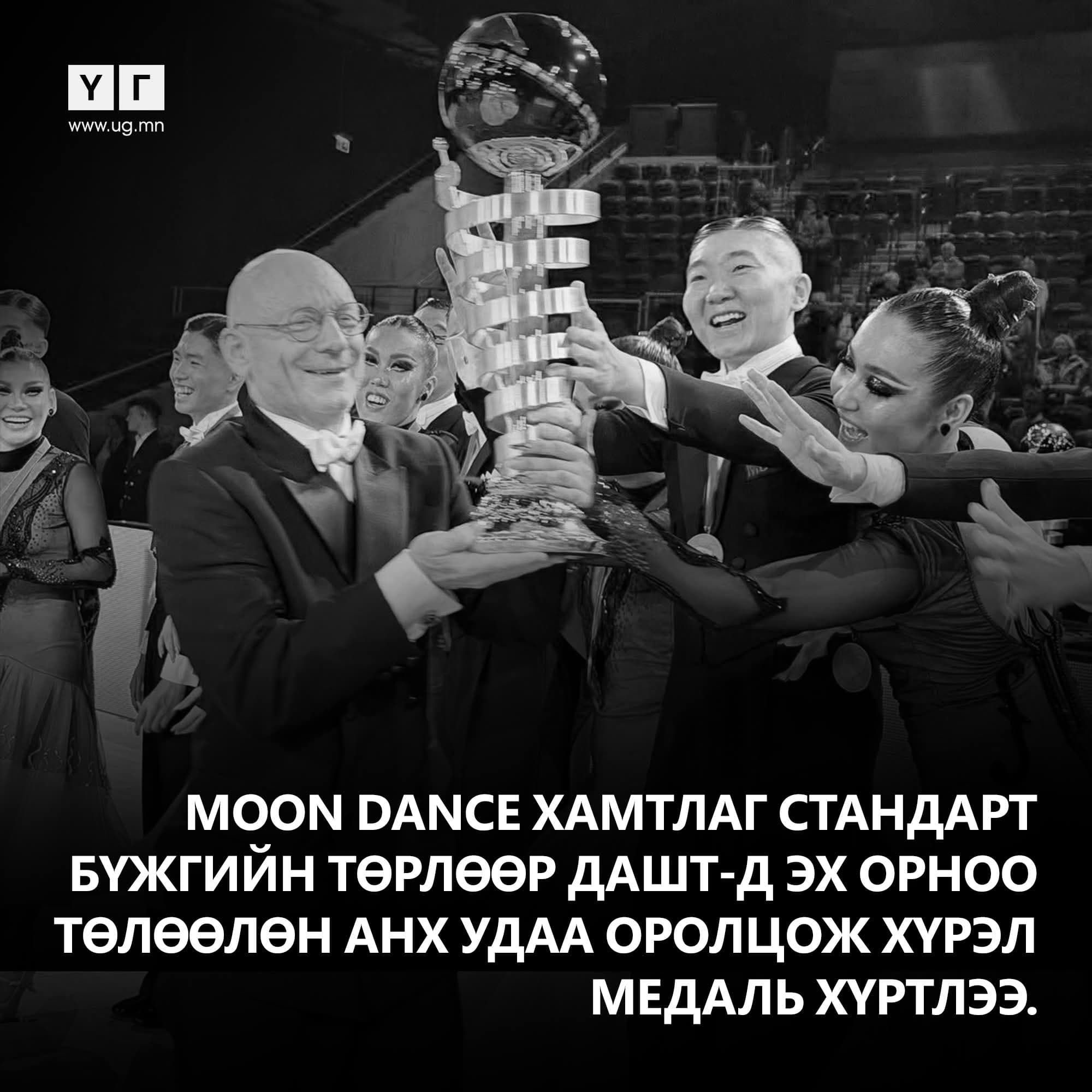 Moon Dance хамтлаг стандарт бүжгийн төрлөөр ДАШТ-д эх орноо төлөөлөн анх удаа оролцож хүрэл медаль хүртлээ. Энэ нь Ази тивээс стандарт бүжгийн төрөлд медаль хүртэж байгаа анхны тохиолдол юм
