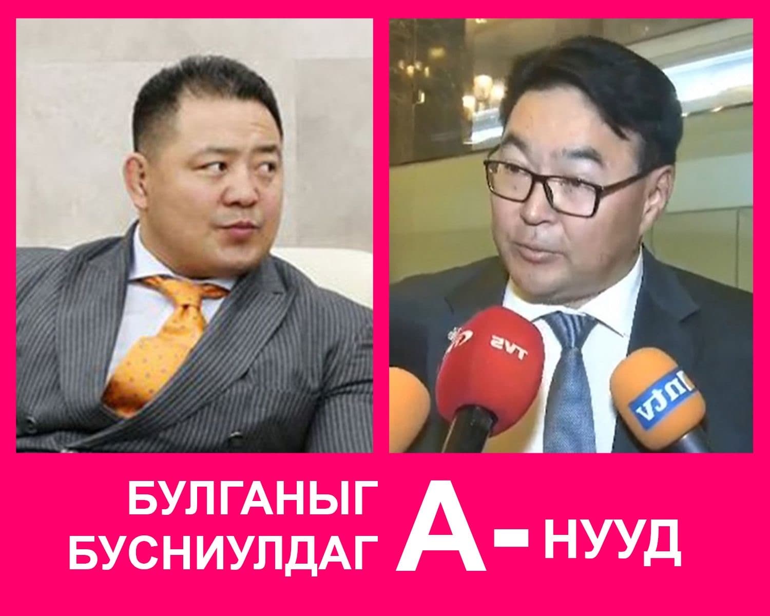 Ц.Анандбазар Б.Ариун-Эрдэнэ нар Булган аймгаа бусниулж байна уу