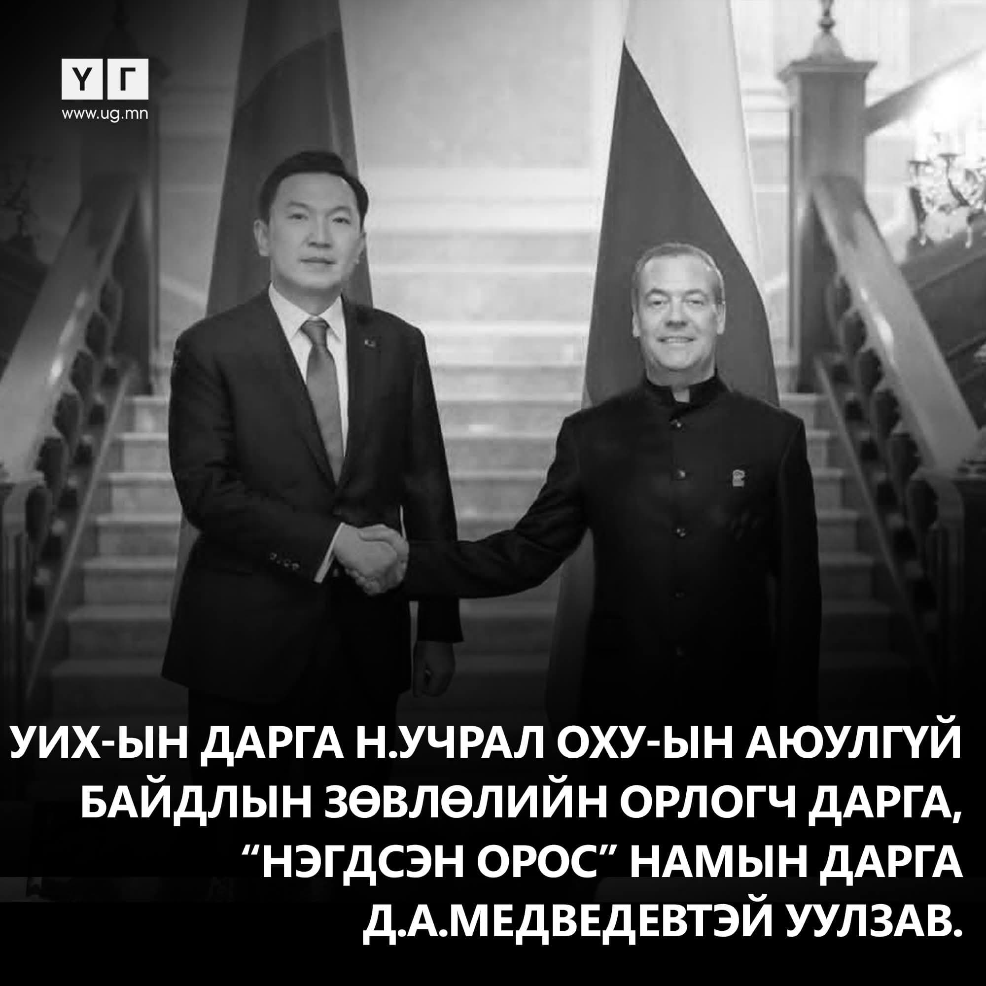 УИХ-ын дарга Н.Учрал ОХУ-ын Аюулгүй байдлын зөвлөлийн орлогч дарга, “Нэгдсэн Орос” намын дарга Д.А.Медведевтэй уулзав