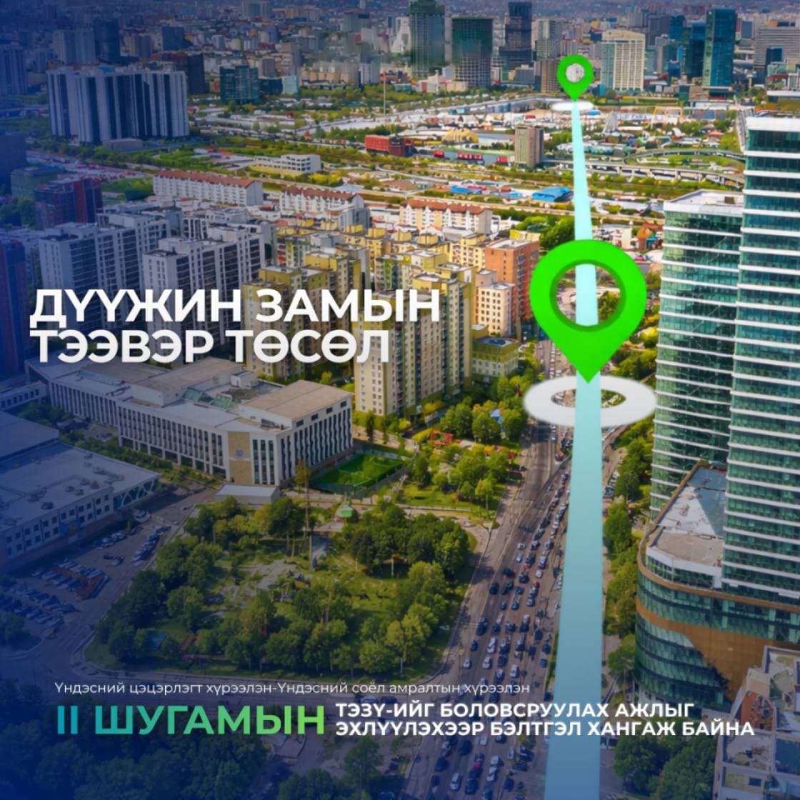 "Дүүжин замын тээвэр" төслийн II-аар шугамын ТЭЗҮ-ийг боловсруулах ажлыг эхлүүлэхээр бэлтгэл хангаж байна