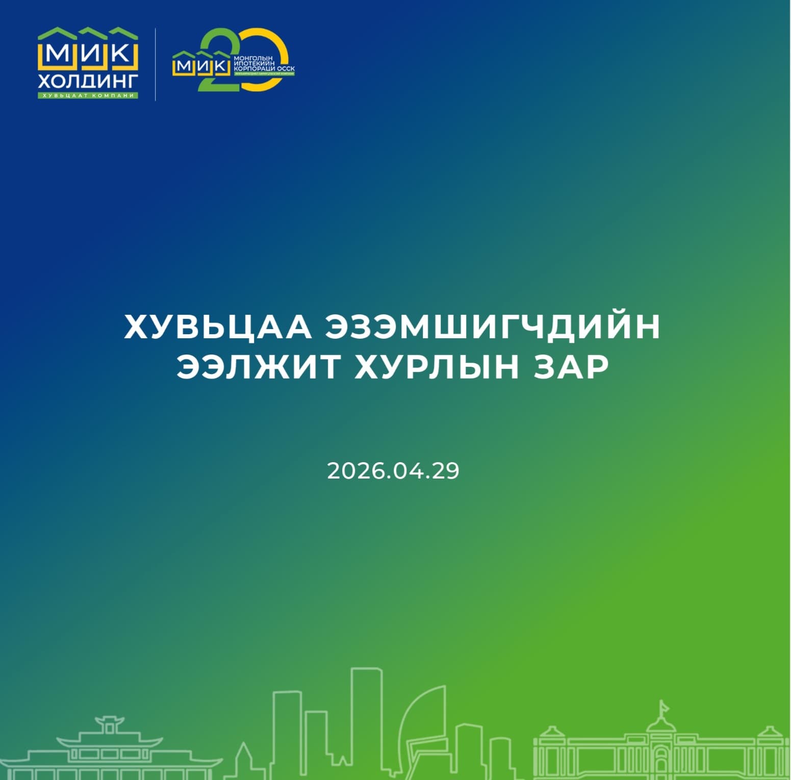  EN “МИК ХОЛДИНГ” ХК-ИЙН ХУВЬЦАА ЭЗЭМШИГЧДИЙН ЭЭЛЖИТ ХУРЛЫН ЗАР