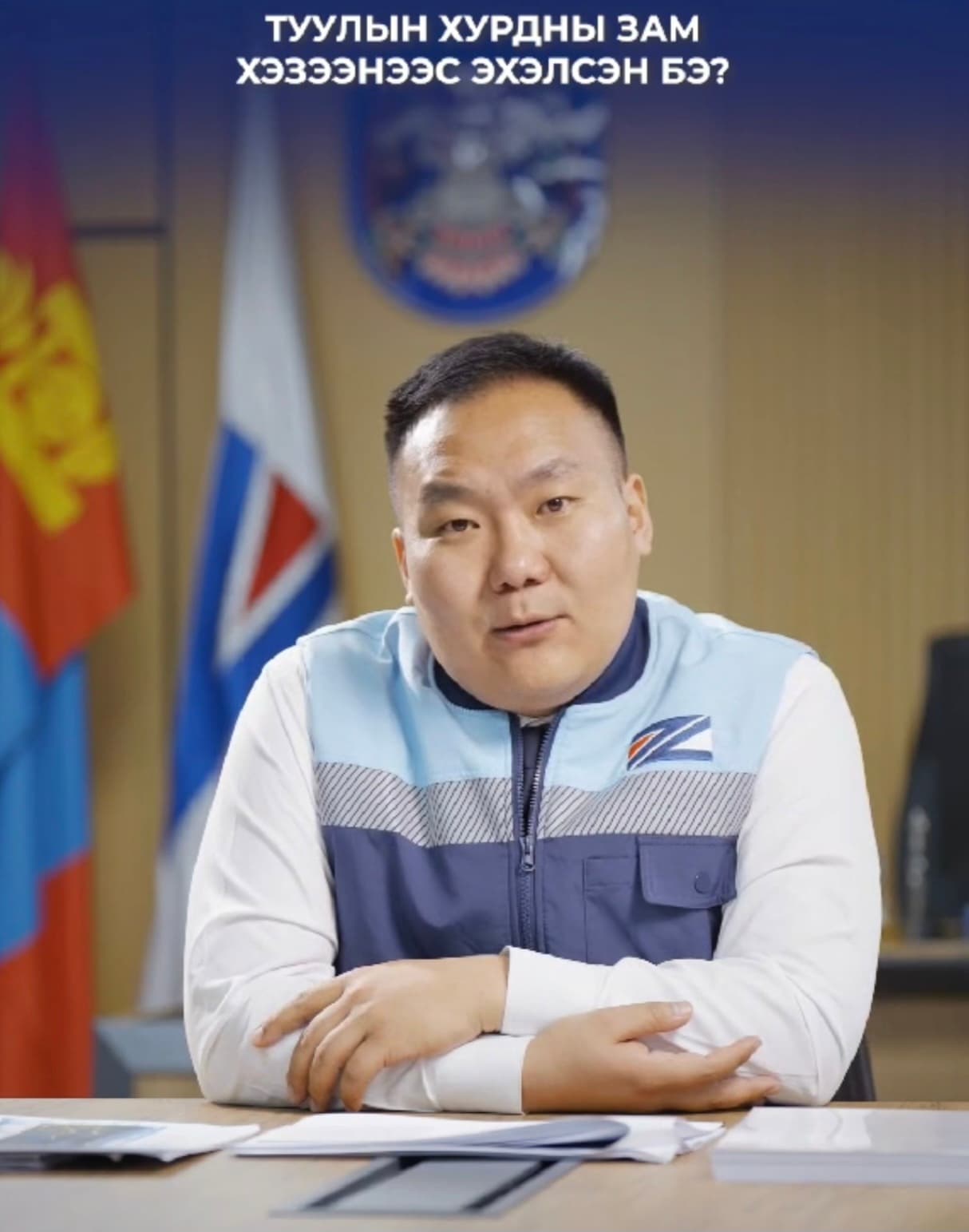 Б.Одбаяр: Туул гол дагуу хурдны зам барих шийдвэр анх 2013 онд гарч, барилгын ажлын нарийвчилсан зураг төсөл нь 2016 онд батлагдсан