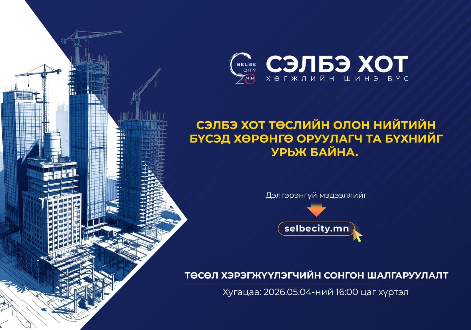 "Сэлбэ 20 минутын хот" төслийн стратегийн холбогдол бүхий есөн байршилд хувийн хэвшлийн хөрөнгө оруулагчдыг шалгаруулна