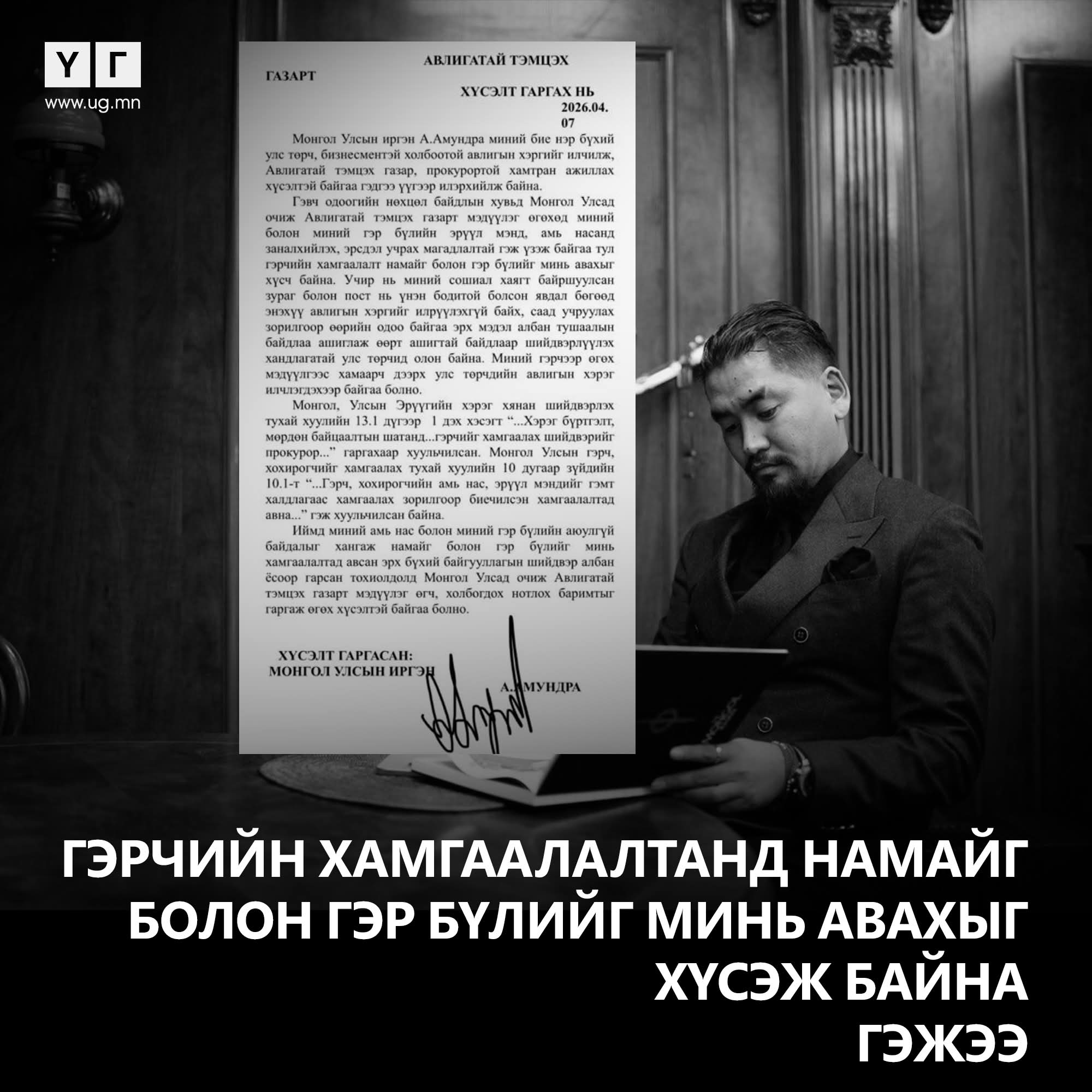 А.Амундра “АТГ, прокурорын байгууллагатай хамтран ажиллах тул гэрчийн хамгаалалт хүсэж байна” хэмээн АТГ-т хүсэлт гаргажээ