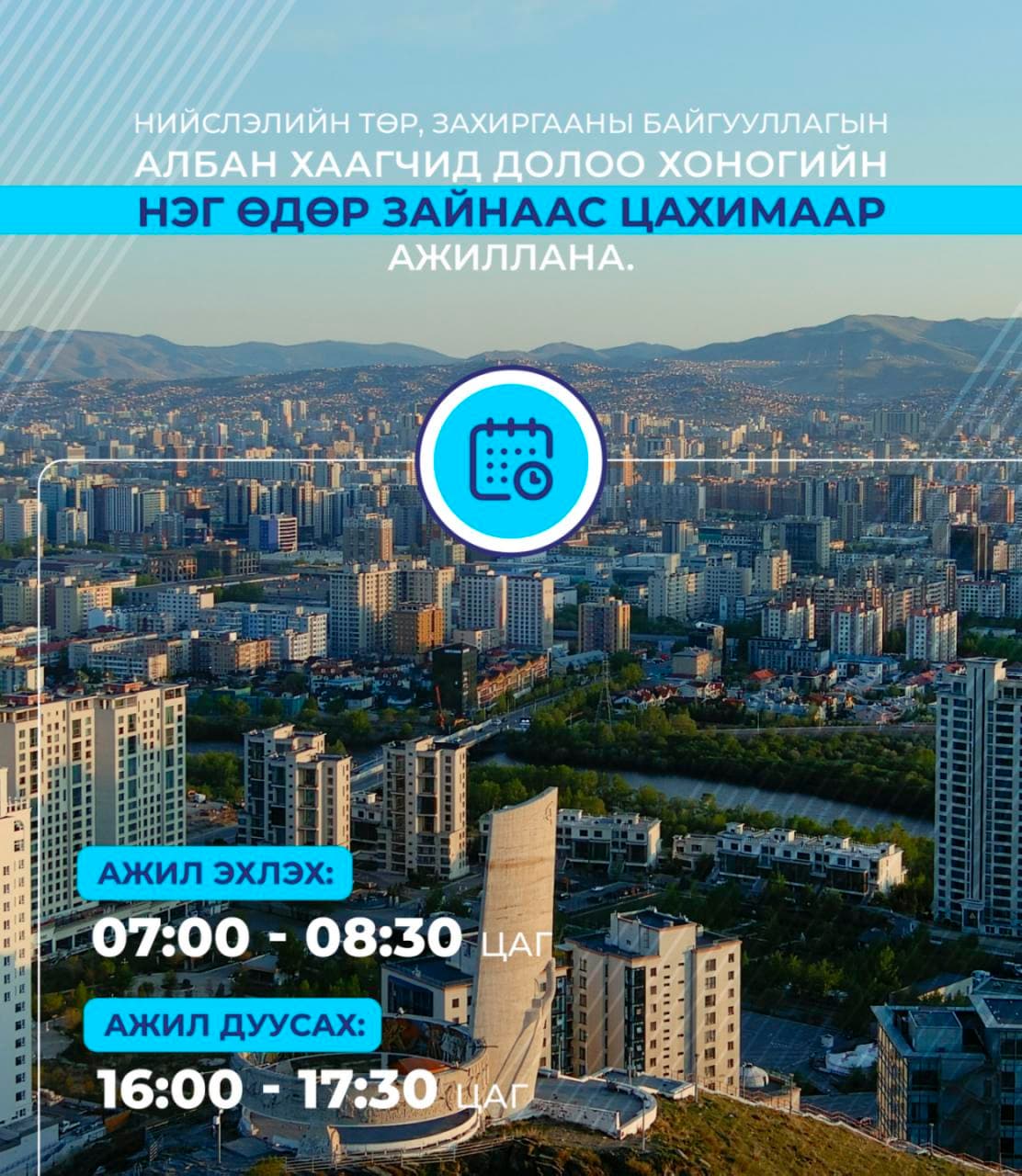 Энэ сарын 20-ны өдрөөс эхлэн нийслэлийн төр, захиргааны байгууллагын албан хаагчид нэг өдөр цахимаар ажиллана