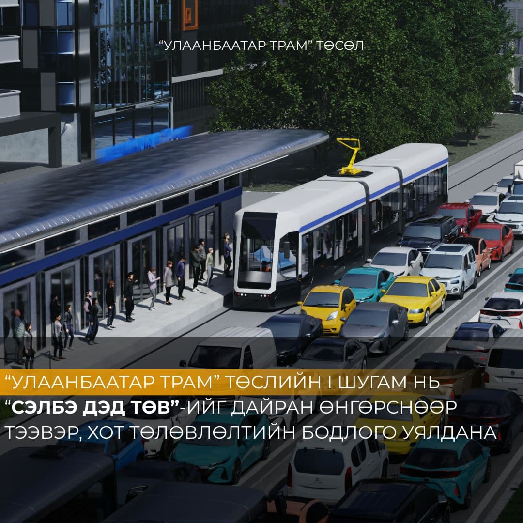 "Улаанбаатар трам” төслийн нэгдүгээр шугам Сэлбэ дэд төвийг дамжин өнгөрнө