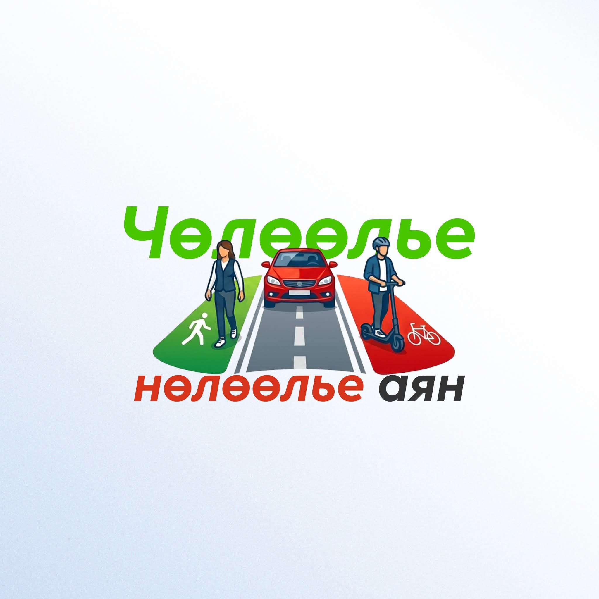 “ЧӨЛӨӨЛЬЕ, НӨЛӨӨЛЬЕ” АЯНЫГ ЭХЛҮҮЛЛЭЭ