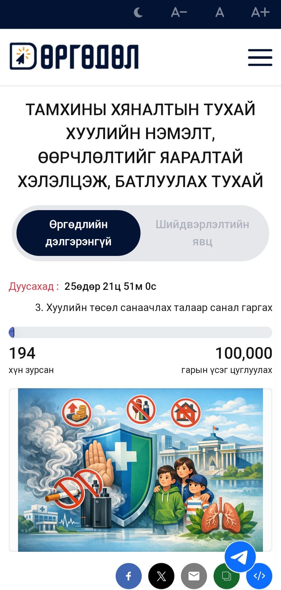 Нийт эцэг, эх, эмээ, өвөө, багш, эмч нараа бүх төрлийн тамхины хэрэглээг бууруулахыг шаардаж цахим өргөдөлд саналаа өгөхийг уриалж байна!