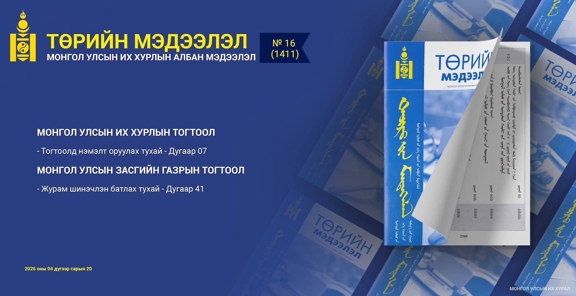 “Төрийн мэдээлэл” эмхэтгэлийн 2026 оны 16 дугаарын тойм