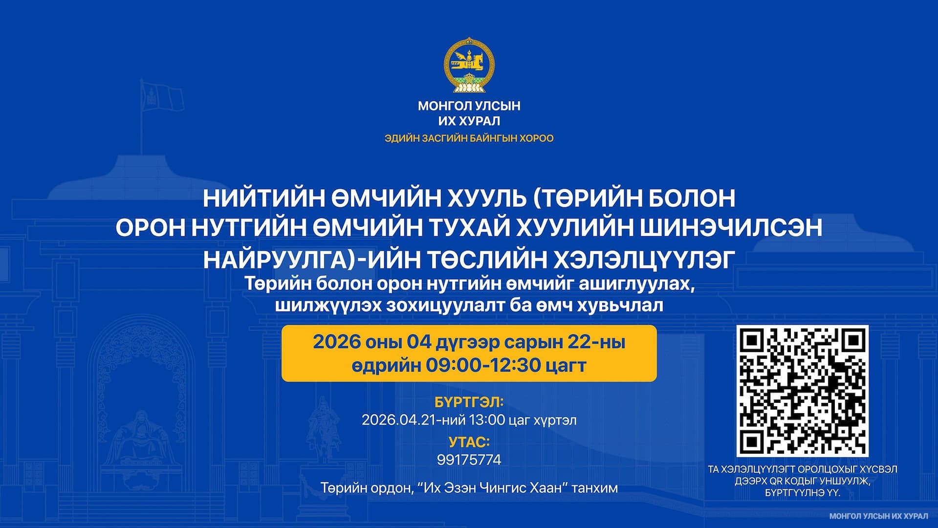 "Төрийн болон орон нутгийн өмчийг ашиглуулах, шилжүүлэх зохицуулалт ба өмч хувьчлал" сэдэвт хуулийн төслийн хэлэлцүүлэгт урьж байна