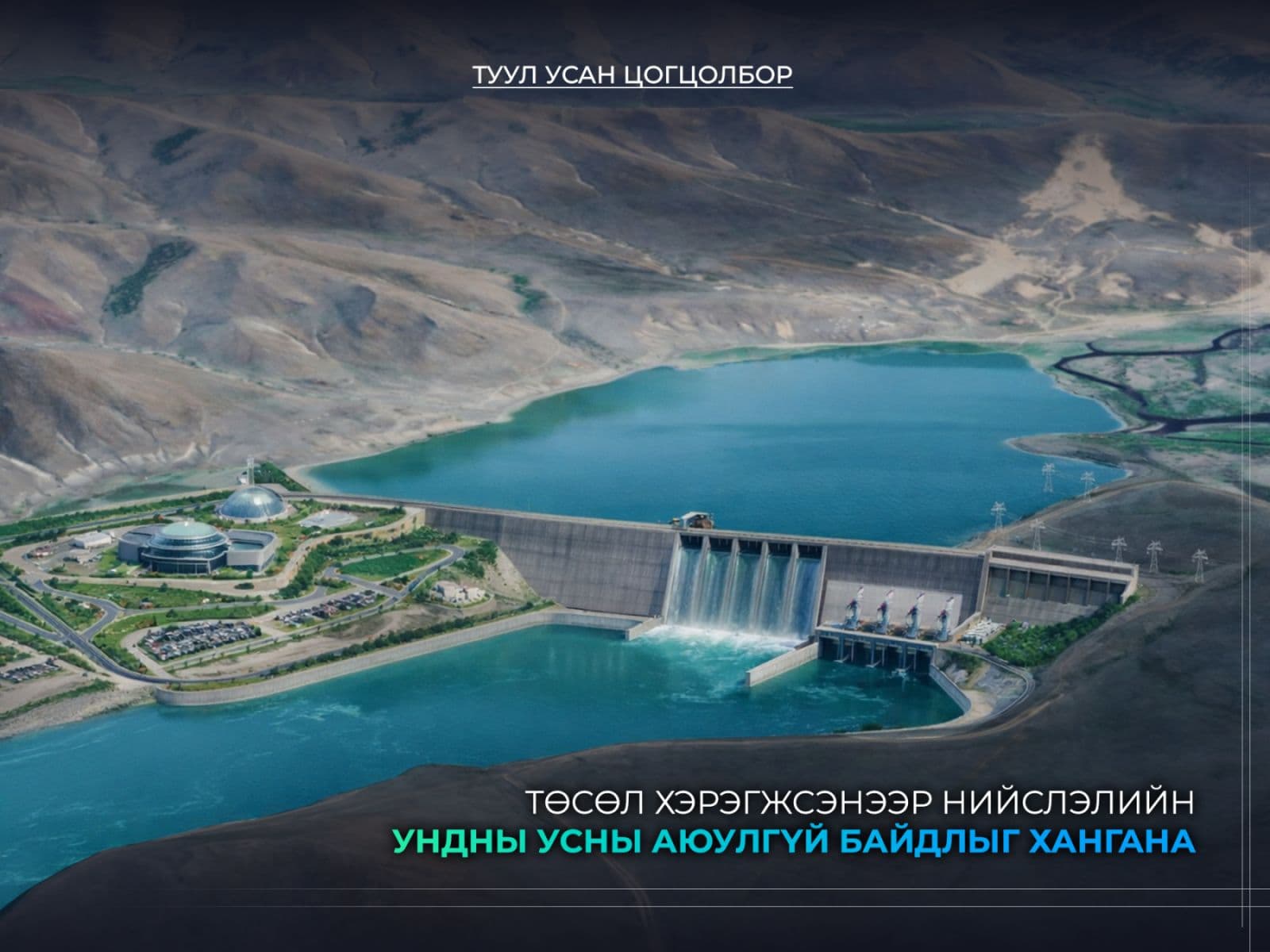 “Туул усан цогцолбор” төсөл хэрэгжсэнээр нийслэлийн ундны усны аюулгүй байдлыг хангана