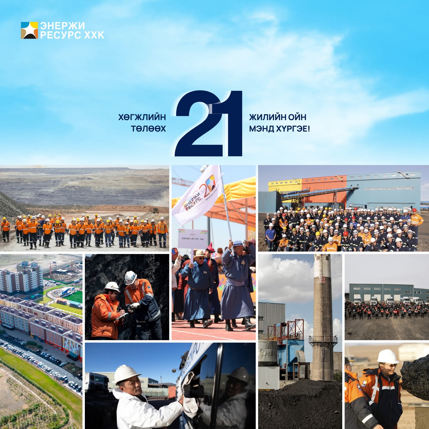 Энержи Ресурс компани үүсгэн байгуулагдсаны 21 жилийн ойн түүхэн өдөр өнөөдөр тохиож байна 👷👷‍♀️🇲🇳