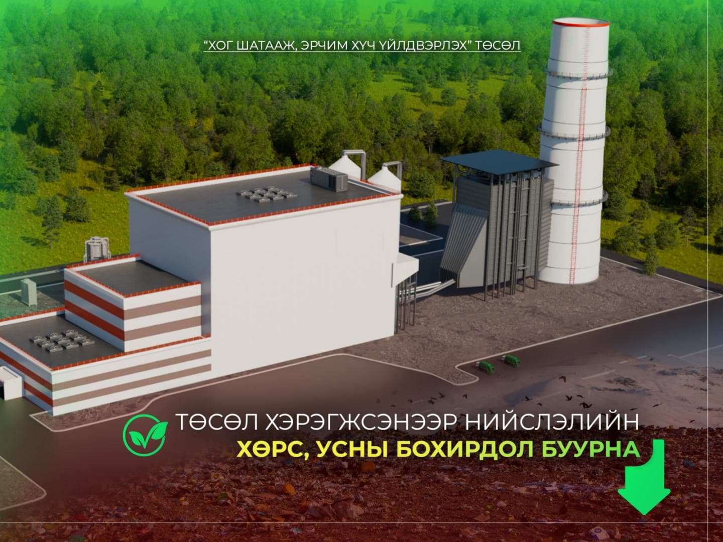 Хог шатааж, эрчим хүч үйлдвэрлэх” төсөл хэрэгжсэнээр нийслэлийн хөрс, усны бохирдол буурна