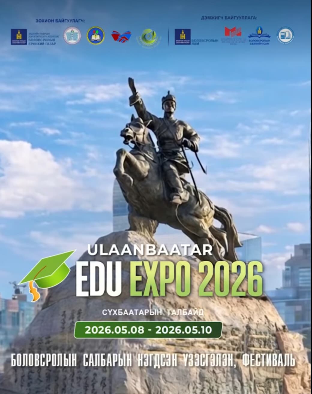 👉УЛААБААТАР БОЛОВСРОЛЫН ҮЗЭСГЭЛЭН, ФЕСТИВАЛ-2026  📍СҮХБААТАРЫН ТАЛБАЙД  