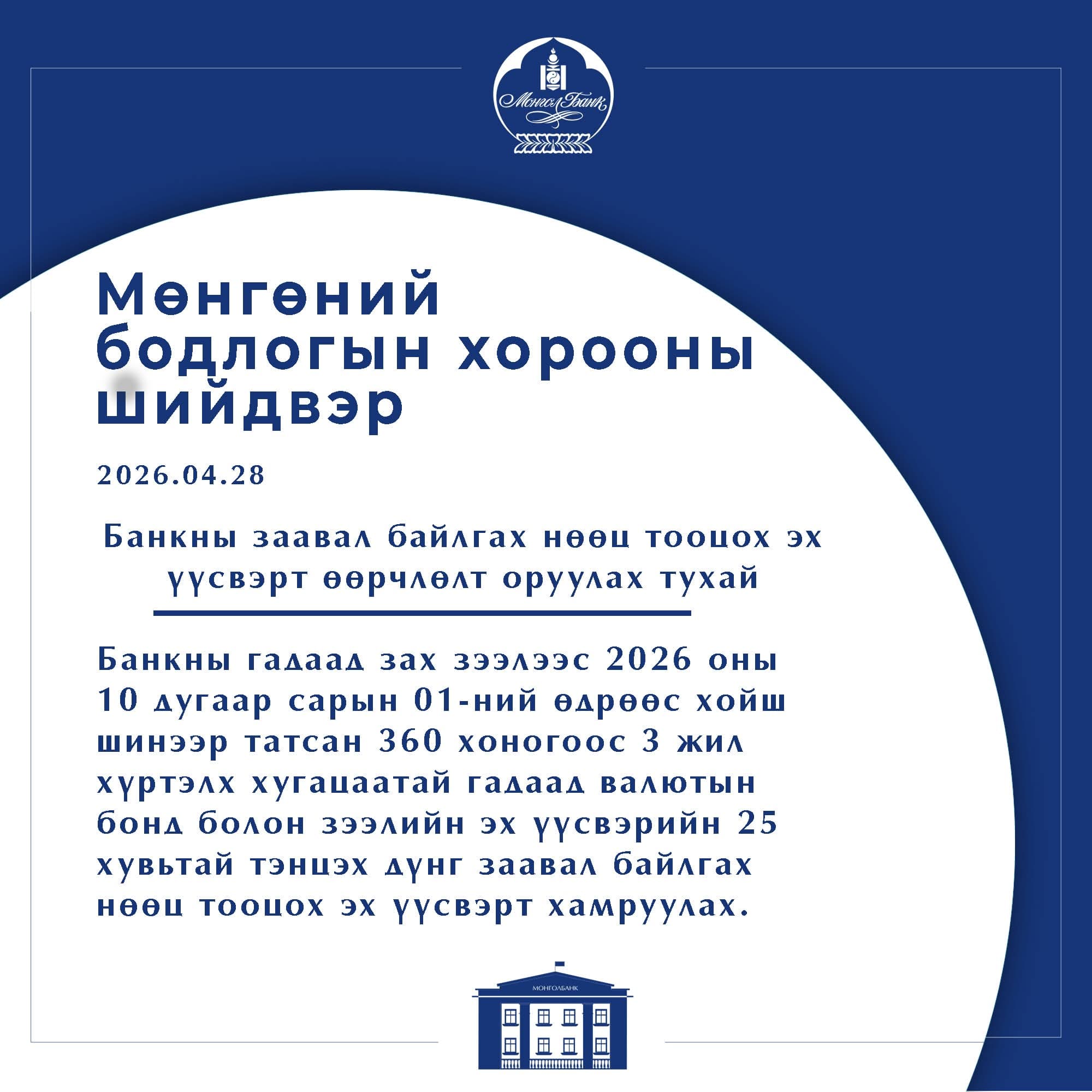 МОНГОЛ БАНК: МӨНГӨНИЙ БОДЛОГЫН ХОРООНЫ МЭДЭГДЭЛ 2026-3