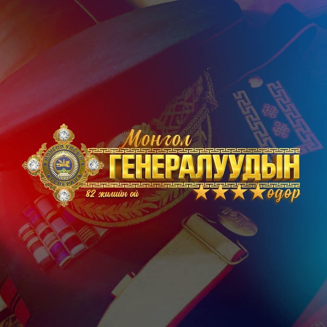 МОНГОЛ УЛСАД  ГЕНЕРАЛ ЦОЛ ОЛГОЖ ЭХЭЛСНИЙ 82 ЖИЛИЙН ОЙ, “МОНГОЛ ГЕНЕРАЛУУДЫН ӨДӨР” ТОХИОЖ БАЙНА 