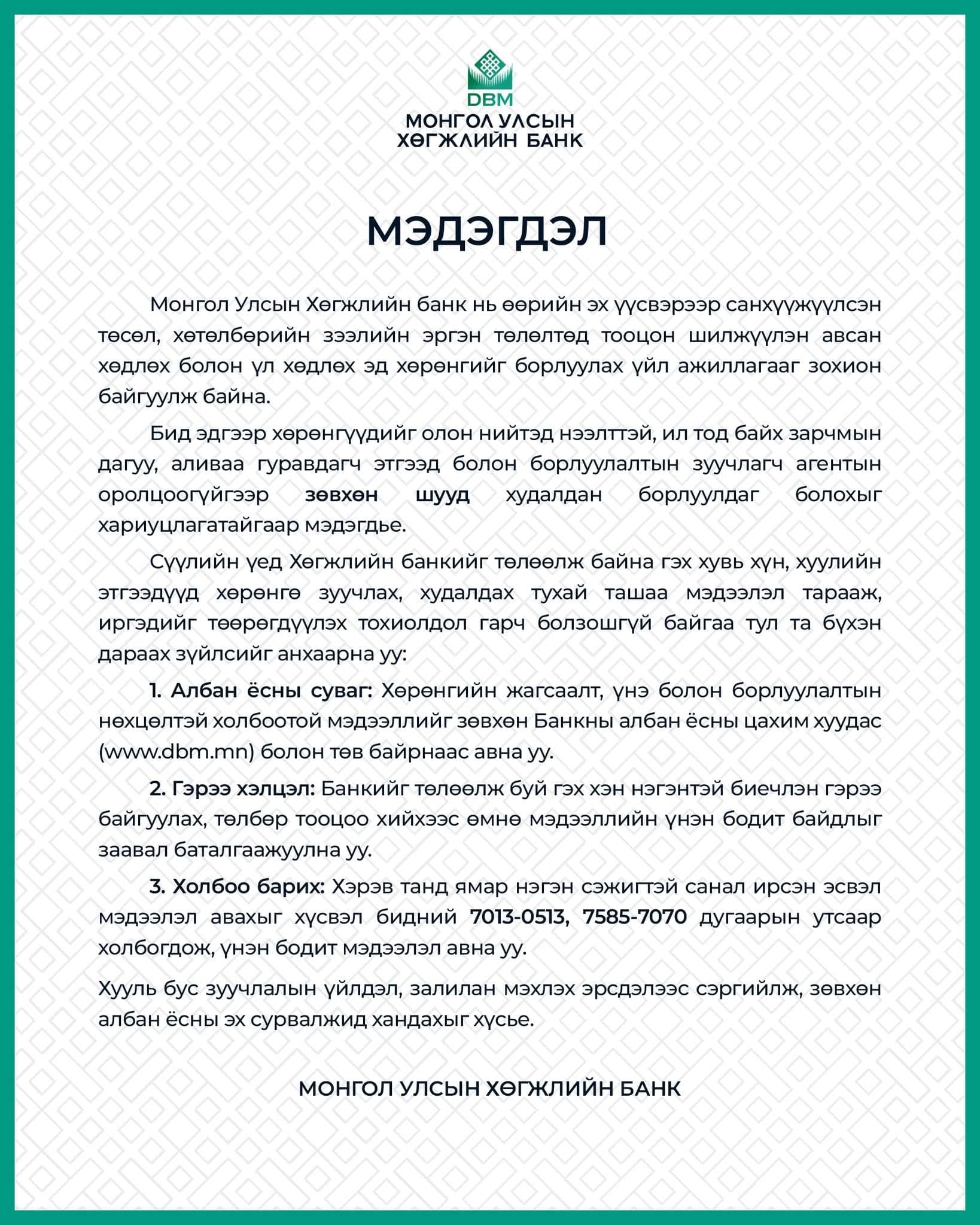 МОНГОЛ УЛСЫН ХӨГЖЛИЙН БАНК: МЭДЭГДЭЛ
