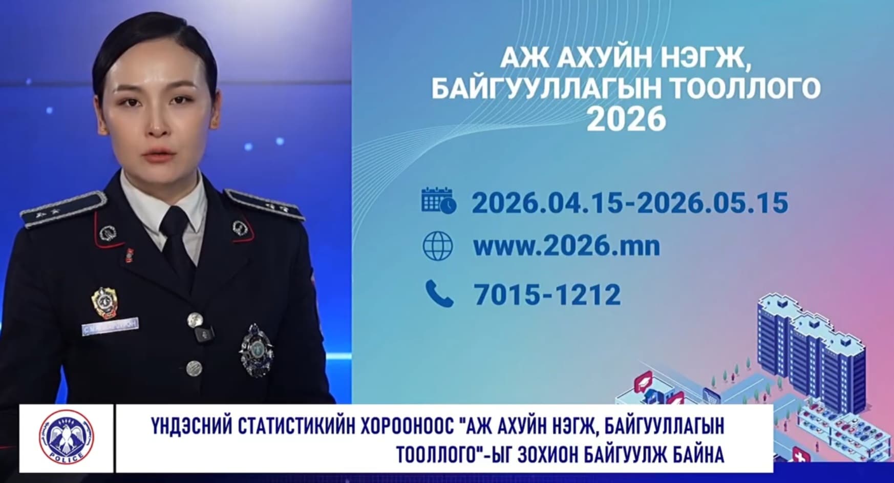  "АЖ АХУЙН НЭГЖ, БАЙГУУЛЛАГЫН ТООЛЛОГО - 2026" 