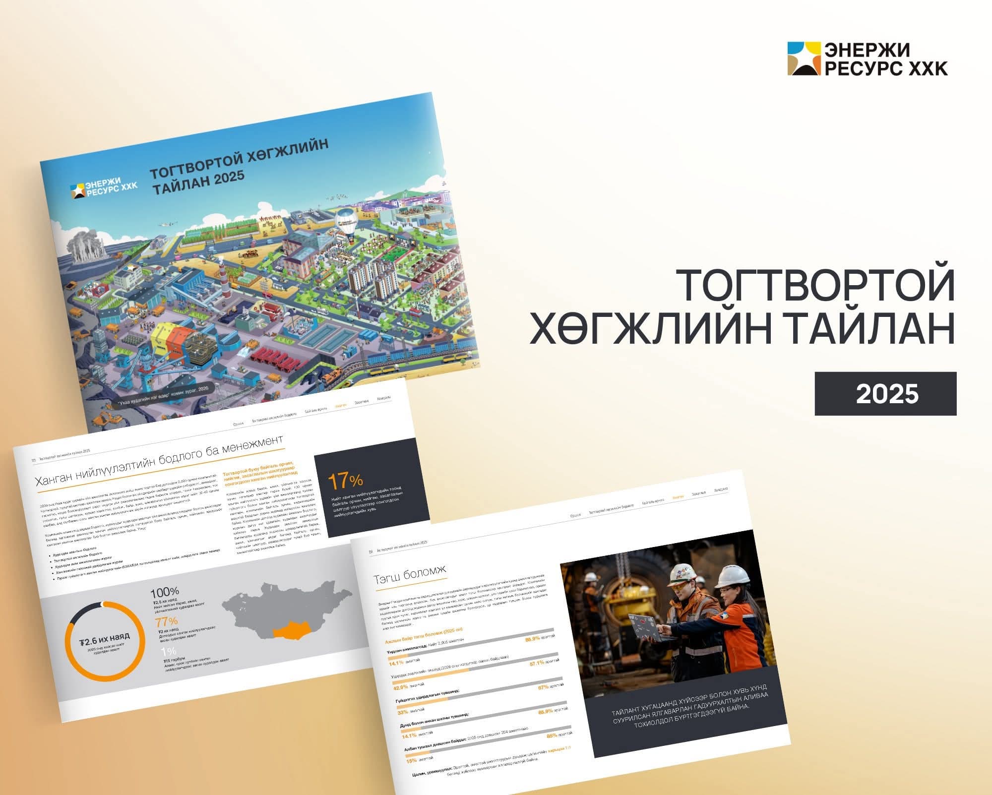 Энержи Ресурс компанийн 2025 оны Тогтвортой хөгжлийн тайлан гарлаа