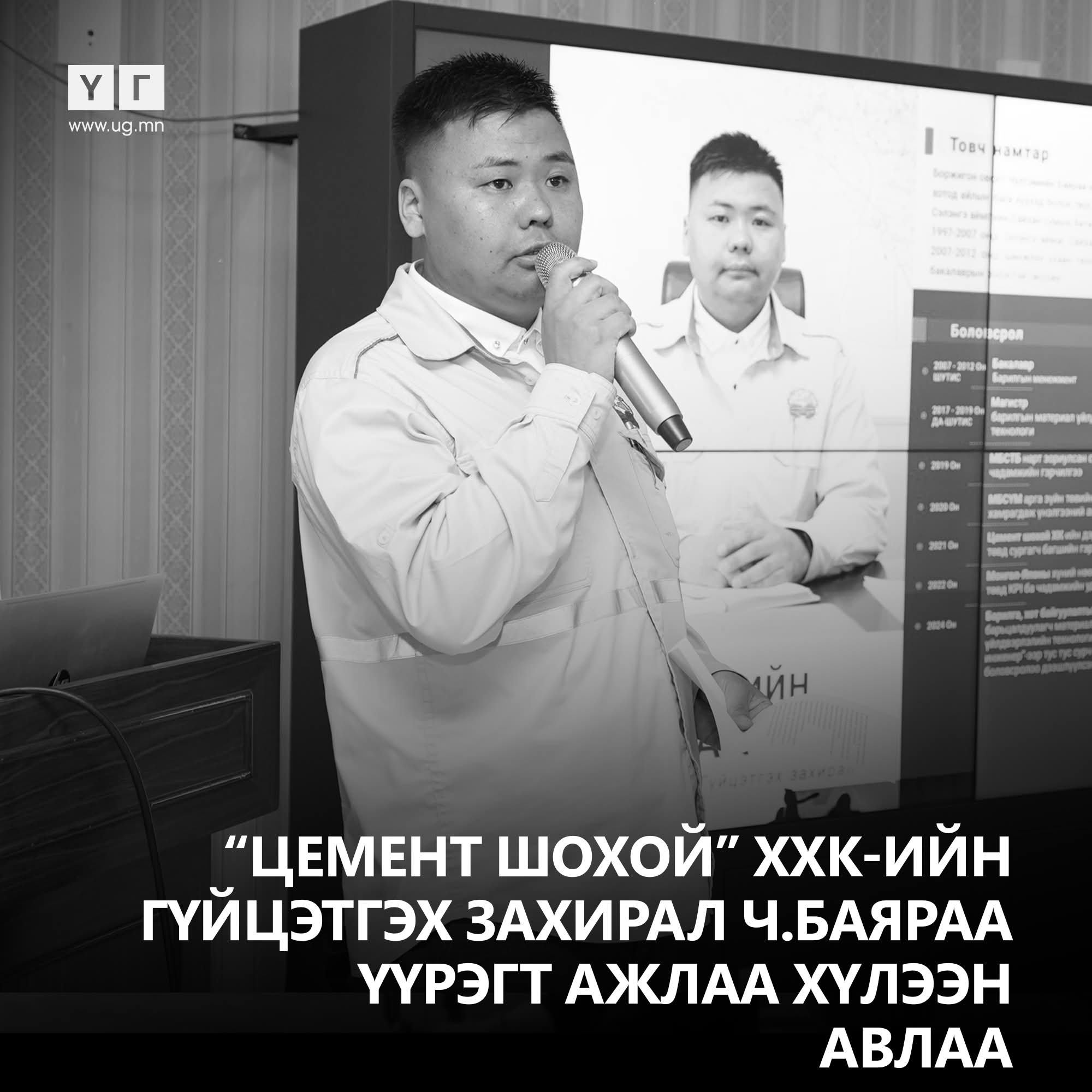  "Цемент шохой" ХХК-ийн Төлөөлөн удирдах зөвлөл 2026 оны 05 дугаар сарын 15-ний өдөр хуралдаж,  Гүйцэтгэх захирлаар Ч.Баярааг томиллоо