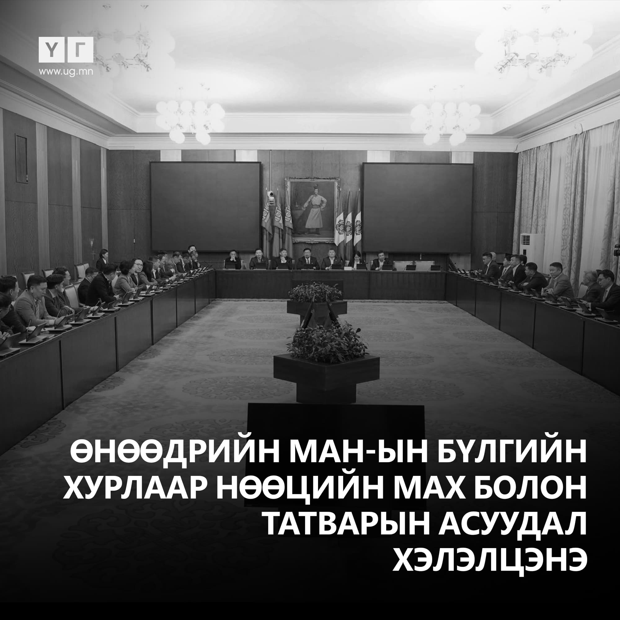 МАН-ын бүлгийн хурал хаалттай эхэллээ