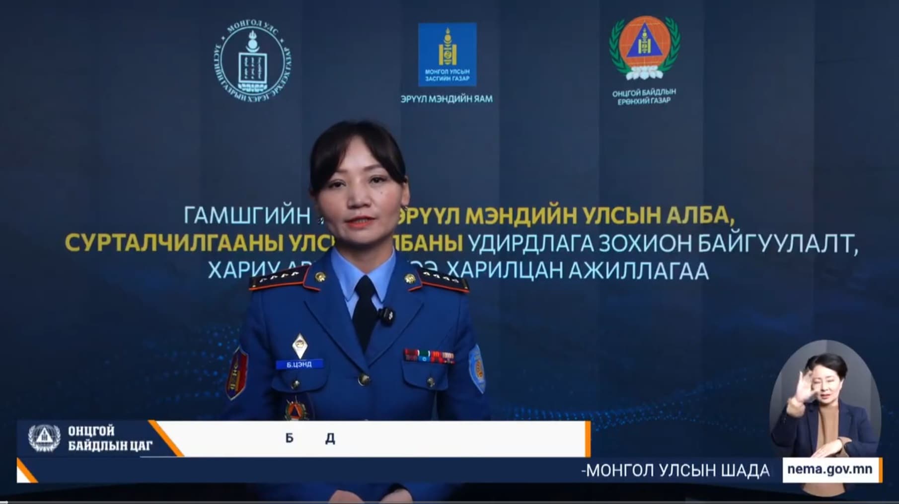 “ОНЦГОЙ БАЙДЛЫН ЦАГ” НЭВТРҮҮЛЭГ №218