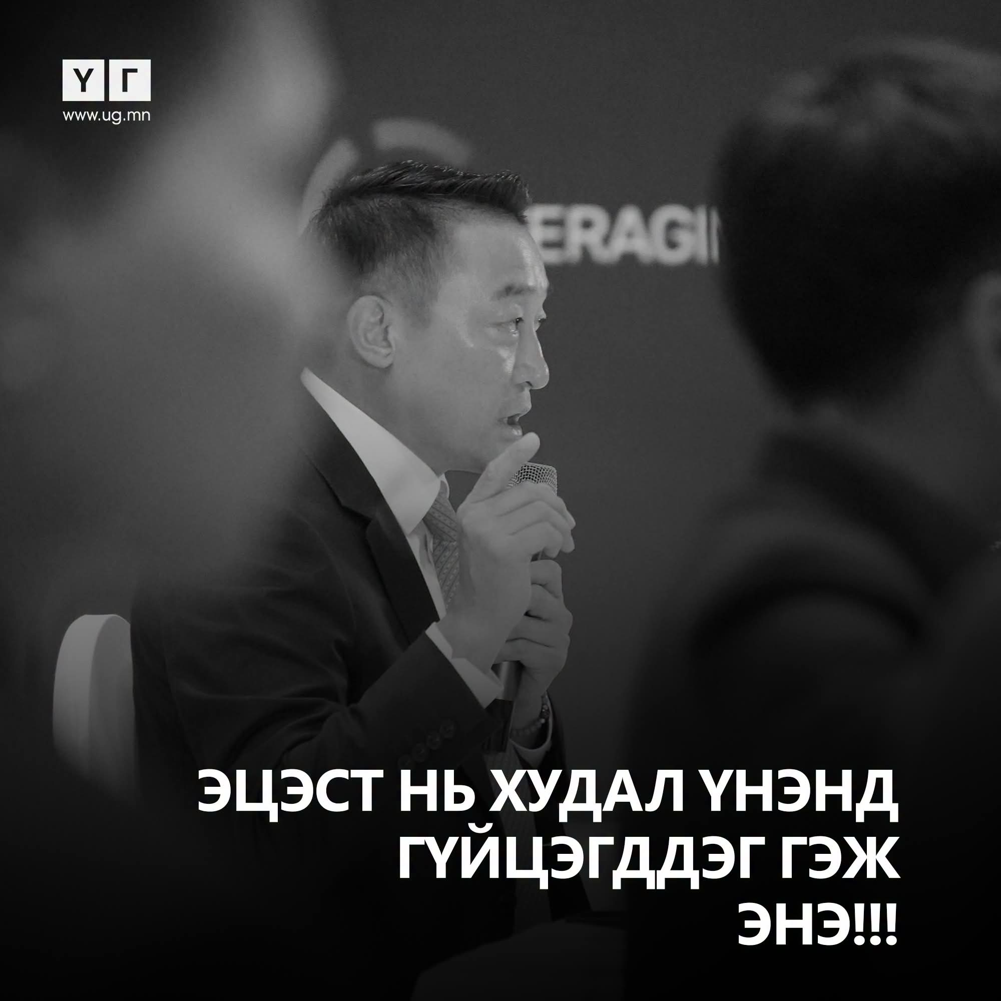 Эцэст нь худал ҮНЭНД ГҮЙЦЭГДДЭГ гэж энэ!!!