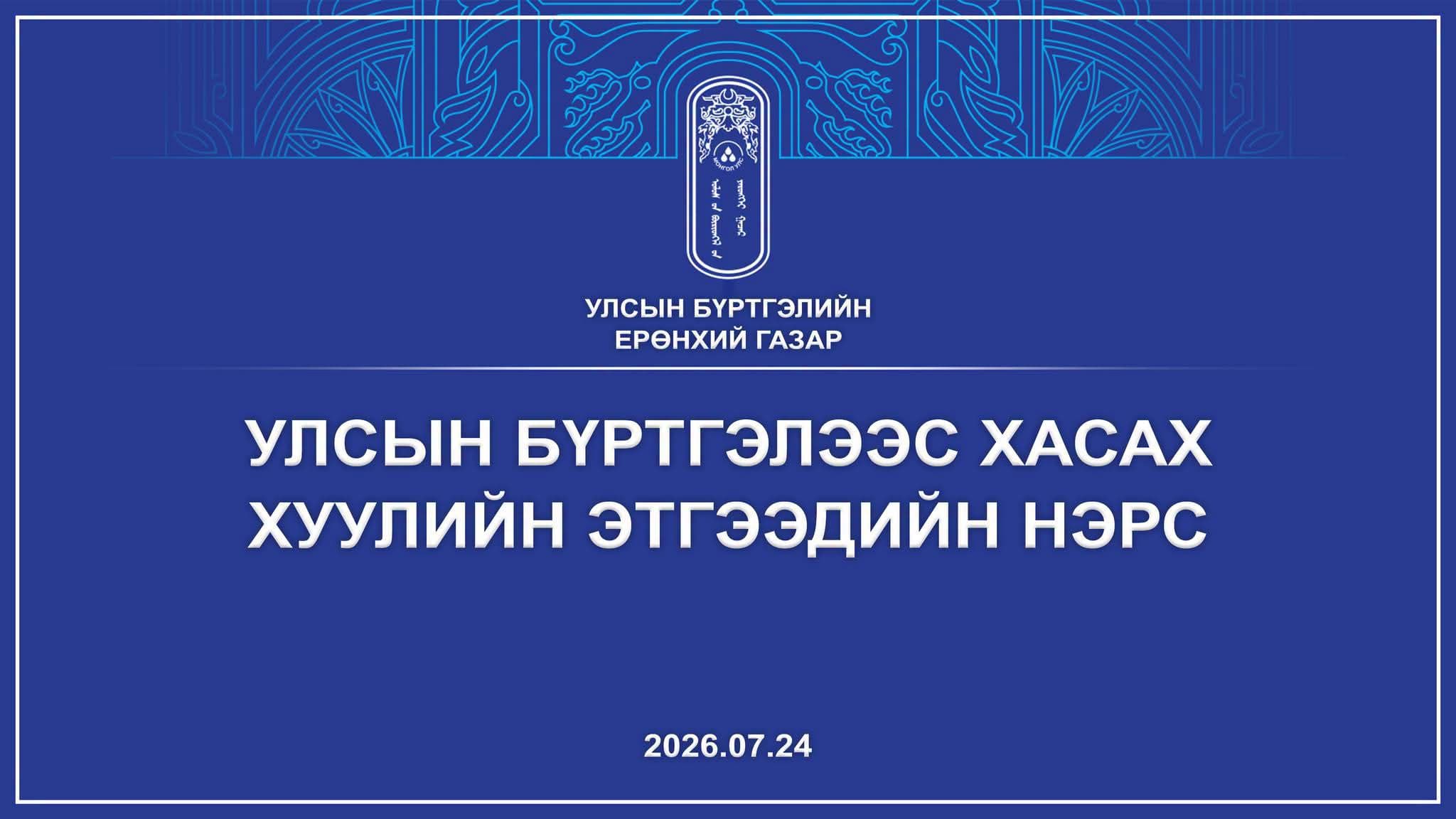 ХУУЛИЙН ЭТГЭЭДИЙГ УЛСЫН БҮРТГЭЛЭЭС ХАСАХ ТУХАЙ