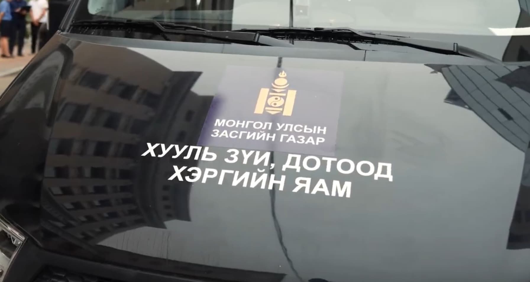 ХУУЛЬ ЗҮЙ, ДОТООД ХЭРГИЙН ЯАМНААС “ЯВУУЛЫН ОФФИС” АЖИЛЛУУЛЖ ЭХЭЛЛЭЭ