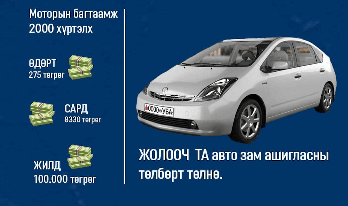 Автомашины татварыг нэмсэн дүнгээр тооцож авна