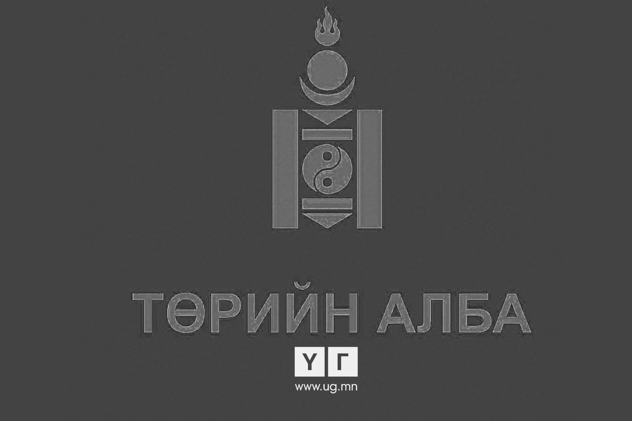 "Зүхүүлж зүтгэх" төрийн албан хаагчид