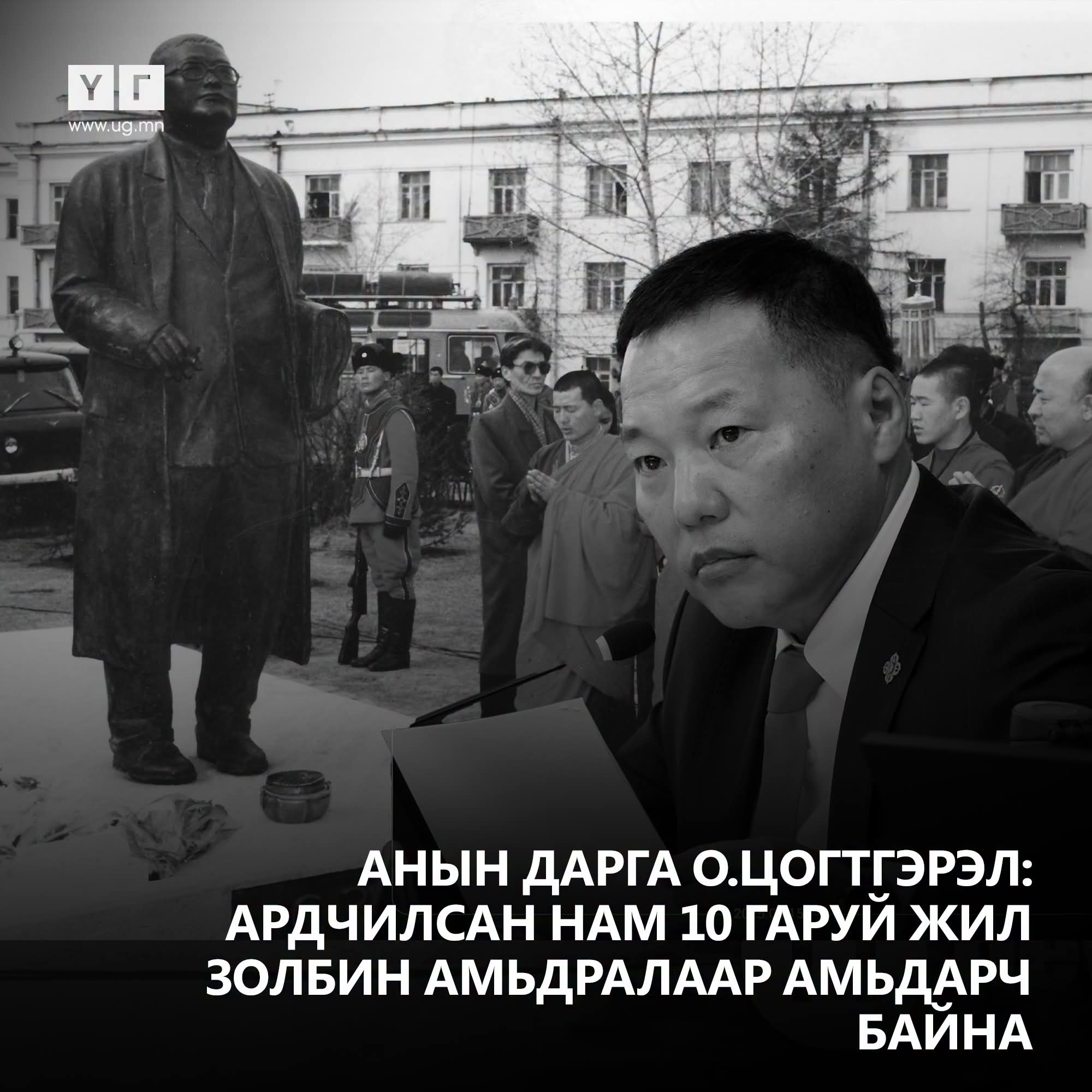 Өнөөдрийн онцлох "ҮГ"
