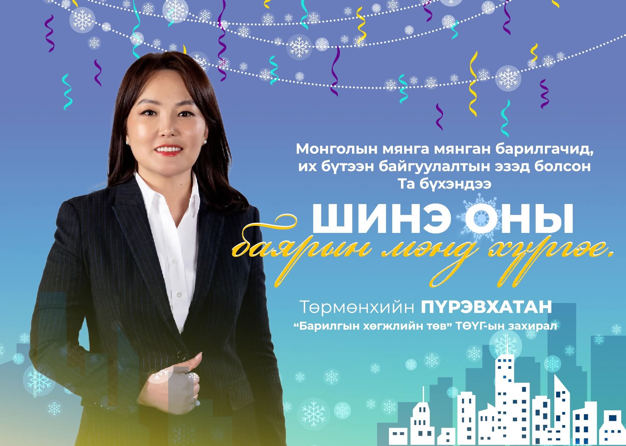 "БАРИЛГА ХӨГЖЛИЙН ТӨВ" ТӨҮГ-ЫН ЗАХИРАЛ ТӨРМӨНХИЙН ПҮРЭВХАТАН "МЭНДЧИЛГЭЭ"🇲🇳