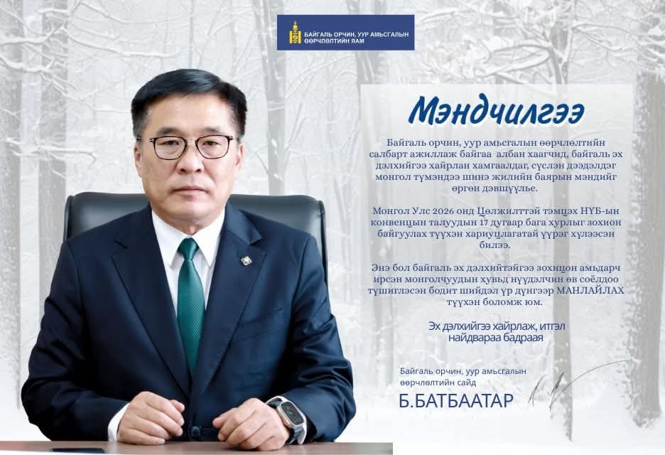 "ШИНЭ ОНЫ БАЯРЫН МЭНД ДЭВШҮҮЛЬЕ" БАЙГАЛЬ ОРЧИН, УУР АМЬСГАЛЫН ӨӨРЧЛӨЛТИЙН ЯАМ Б.БАТБААТАР