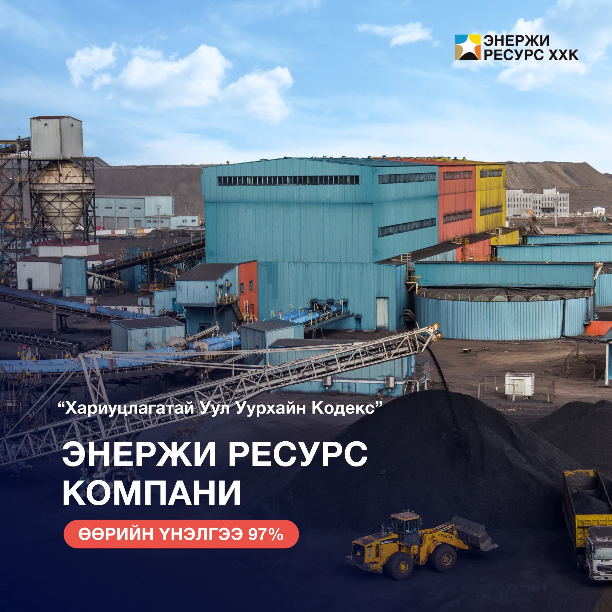 "Энержи Ресурс" ХХК 97 хувийн үнэлгээ авлаа