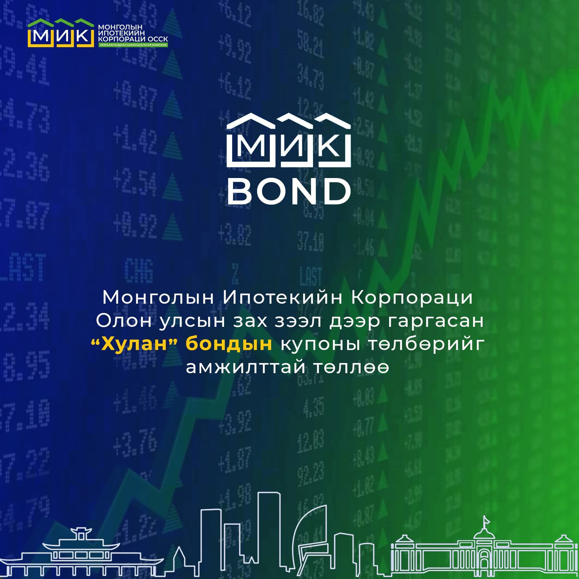 Монголын Ипотекийн Корпораци нь олон улсын зах зээл дээр гаргасан бондын купоны төлбөрийг амжилттай төллөө