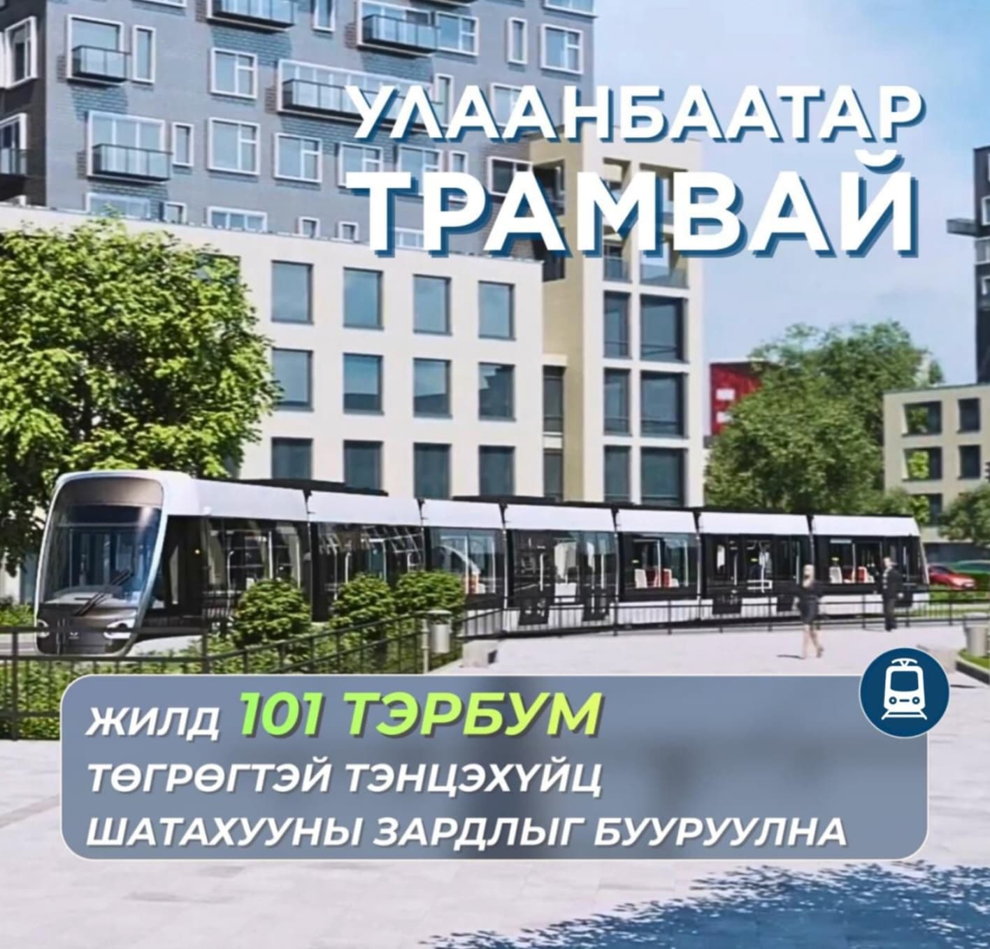 “Улаанбаатар трамвай” төсөл хэрэгжсэнээр жилд 101 тэрбум төгрөгтэй тэнцэхүйц шатахууны зардлыг бууруулна