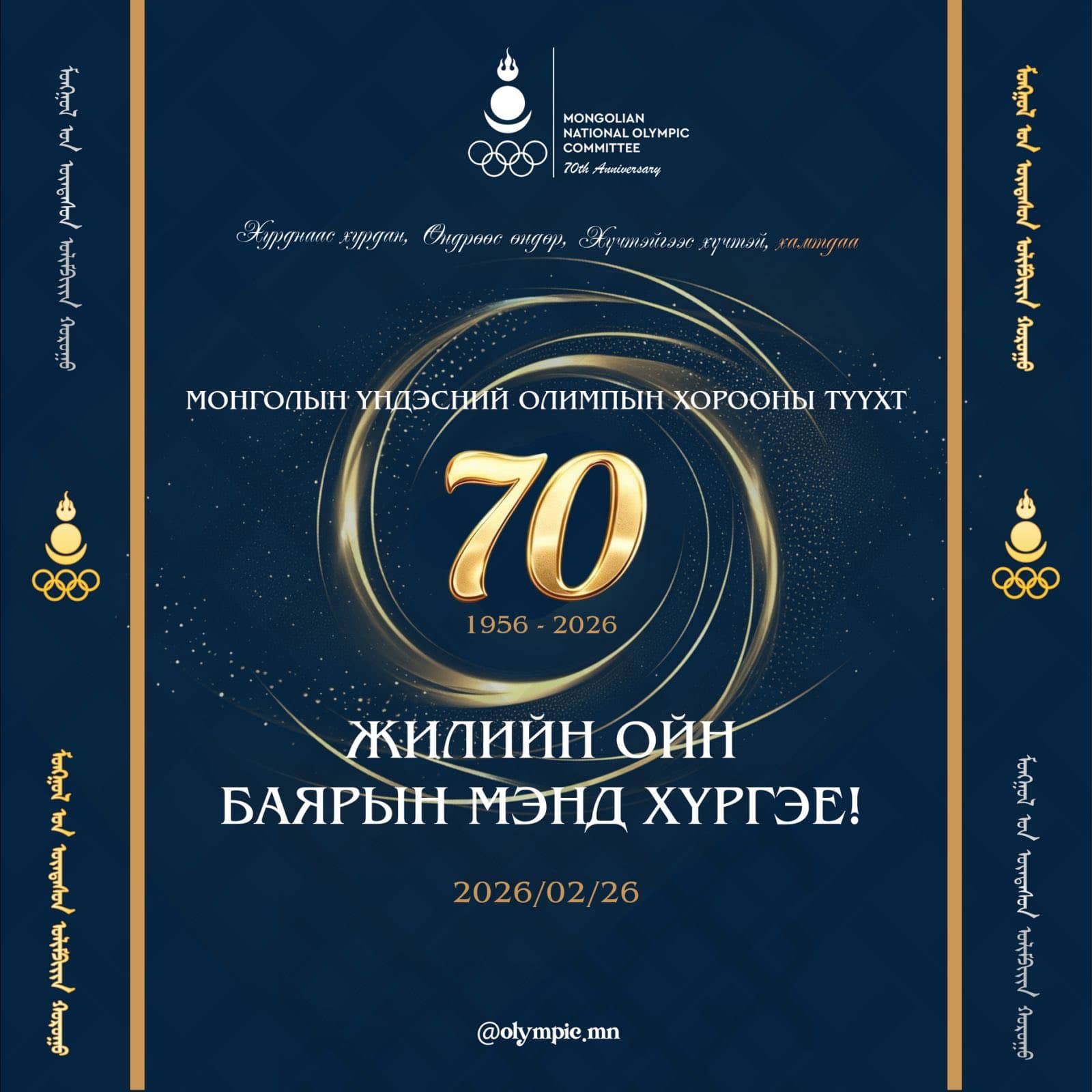 МОНГОЛЫН ҮНДЭСНИЙ ОЛИМПЫН ХОРООНЫ 70 ЖИЛИЙН ОЙ ТОХИОЖ БАЙНА
