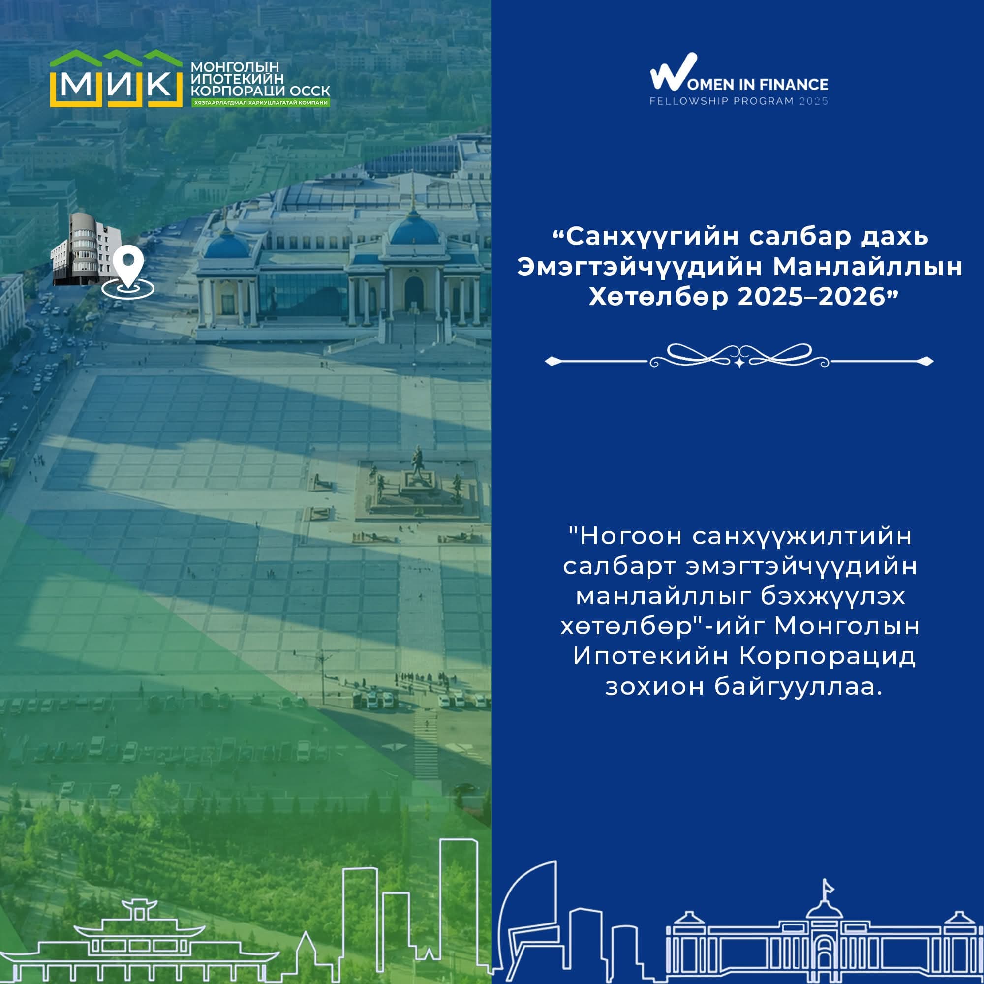 “Санхүүгийн салбар дахь Эмэгтэйчүүдийн Манлайллын Хөтөлбөр 2025–2026”-ийн оролцогчид МИК ОССК-д зочиллоо