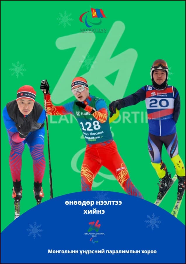 “МИЛАН КОРТИНА-2026” ӨВЛИЙН ПАРАЛИМПЫН НААДАМ НЭЭЛТЭЭ ХИЙНЭ