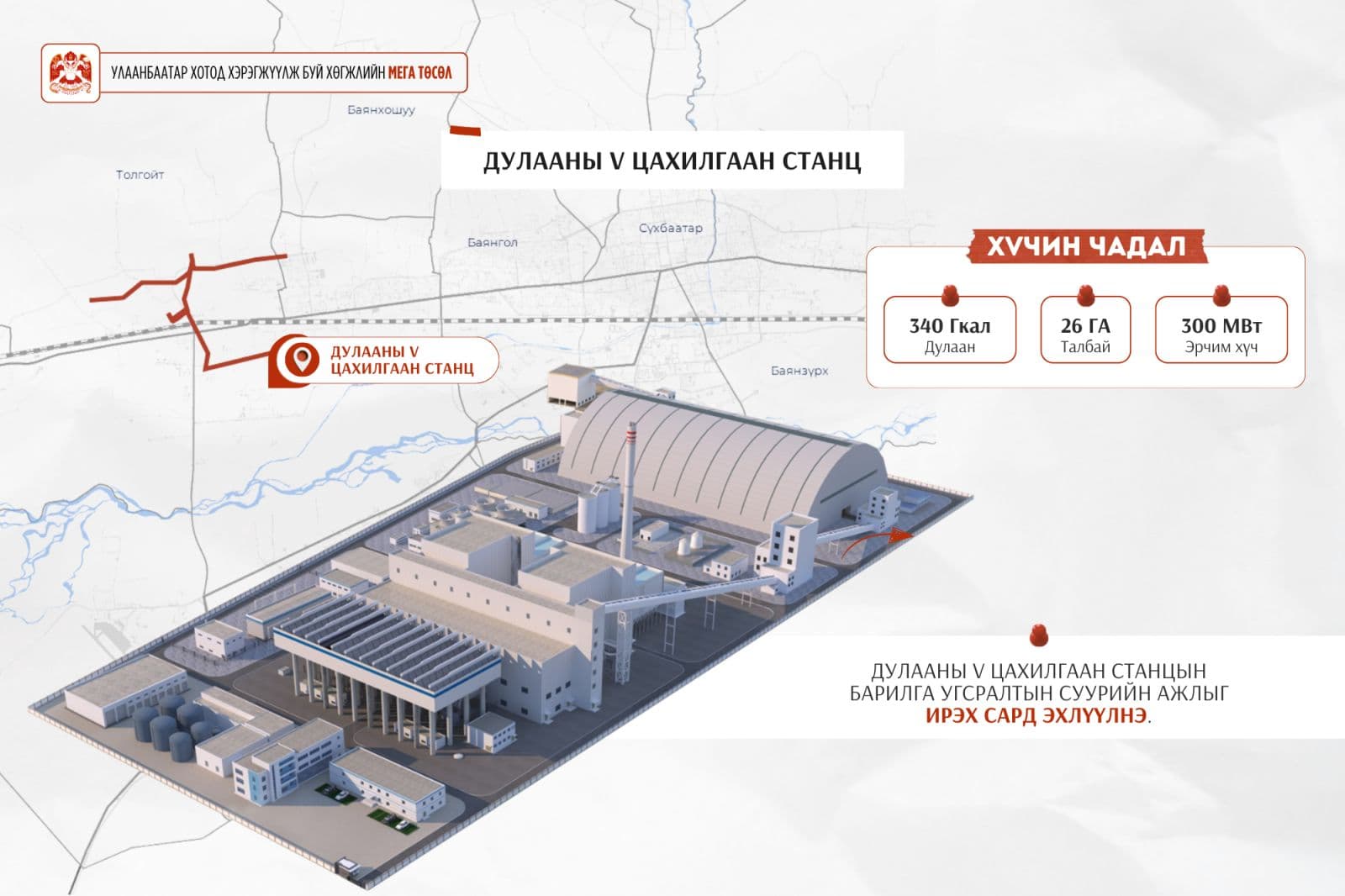 Дулааны тавдугаар цахилгаан станцын барилга, угсралтын суурийн ажлыг ирэх сард эхлүүлнэ