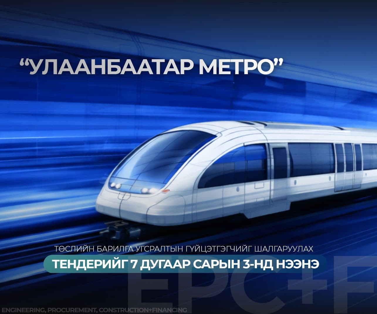 Улаанбаатар метро төслийн барилга угсралтын гүйцэтгэгчийг шалгаруулах тендерийг долоодугаар сарын 3-нд нээнэ