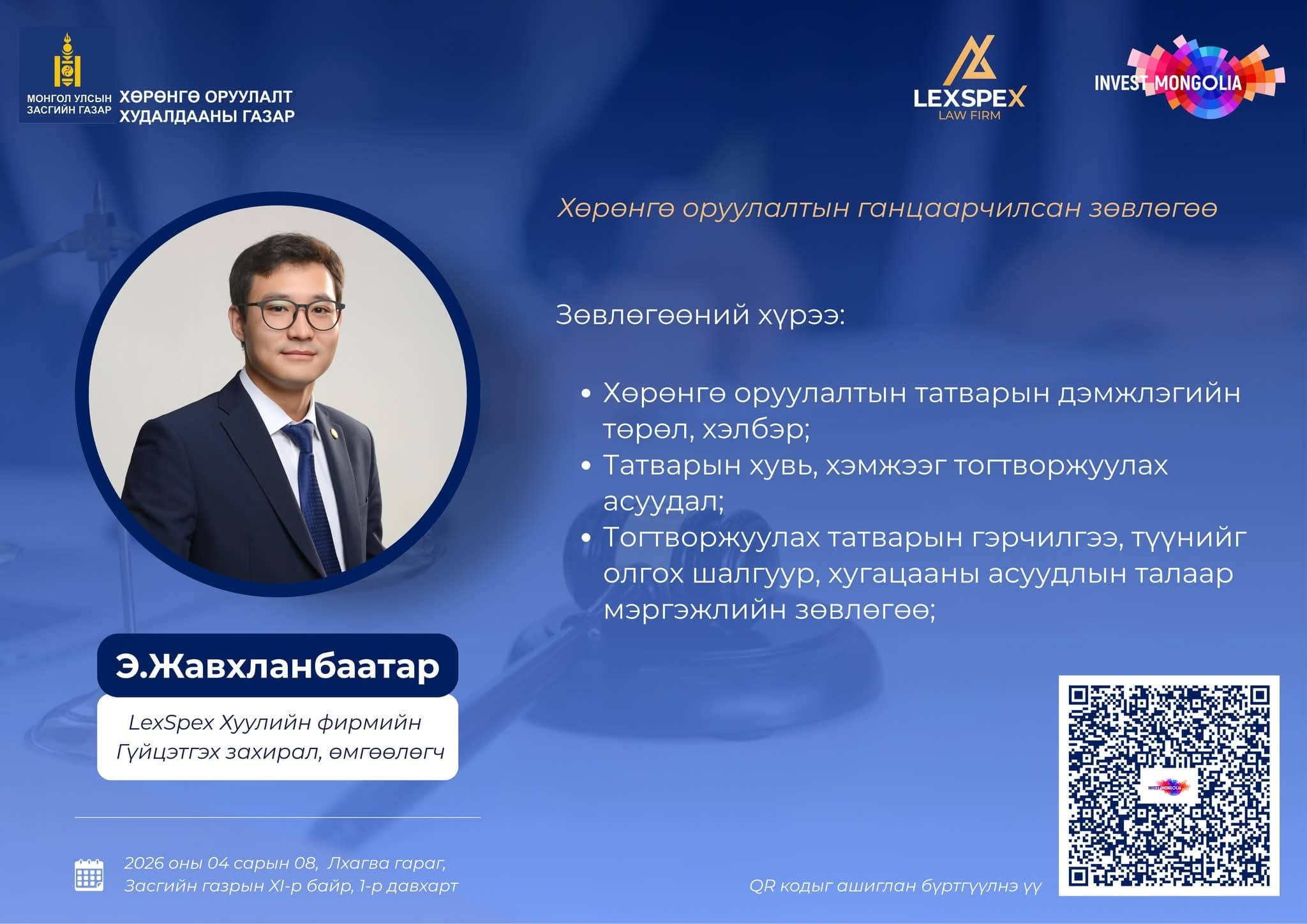 ХУУЛЬ ЗҮЙН ГАНЦААРЧИЛСАН ЗӨВЛӨГӨӨ - ХӨРӨНГӨ ОРУУЛАЛТЫН ТАТВАРЫН ДЭМЖЛЭГ, ТОГТВОРЖУУЛАХ ТАТВАРЫН ОРЧНЫ ЧИГЛЭЛЭЭР