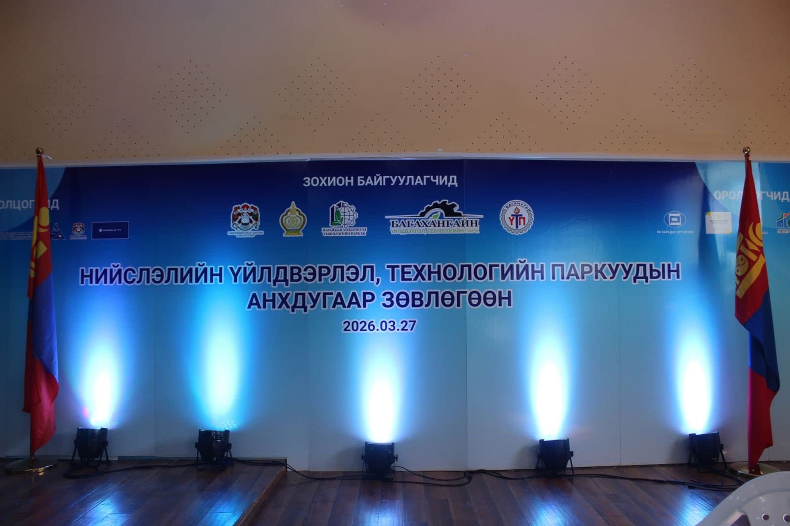 Үйлдвэрлэл, технологийн паркуудын анхдугаар зөвлөгөөн боллоо