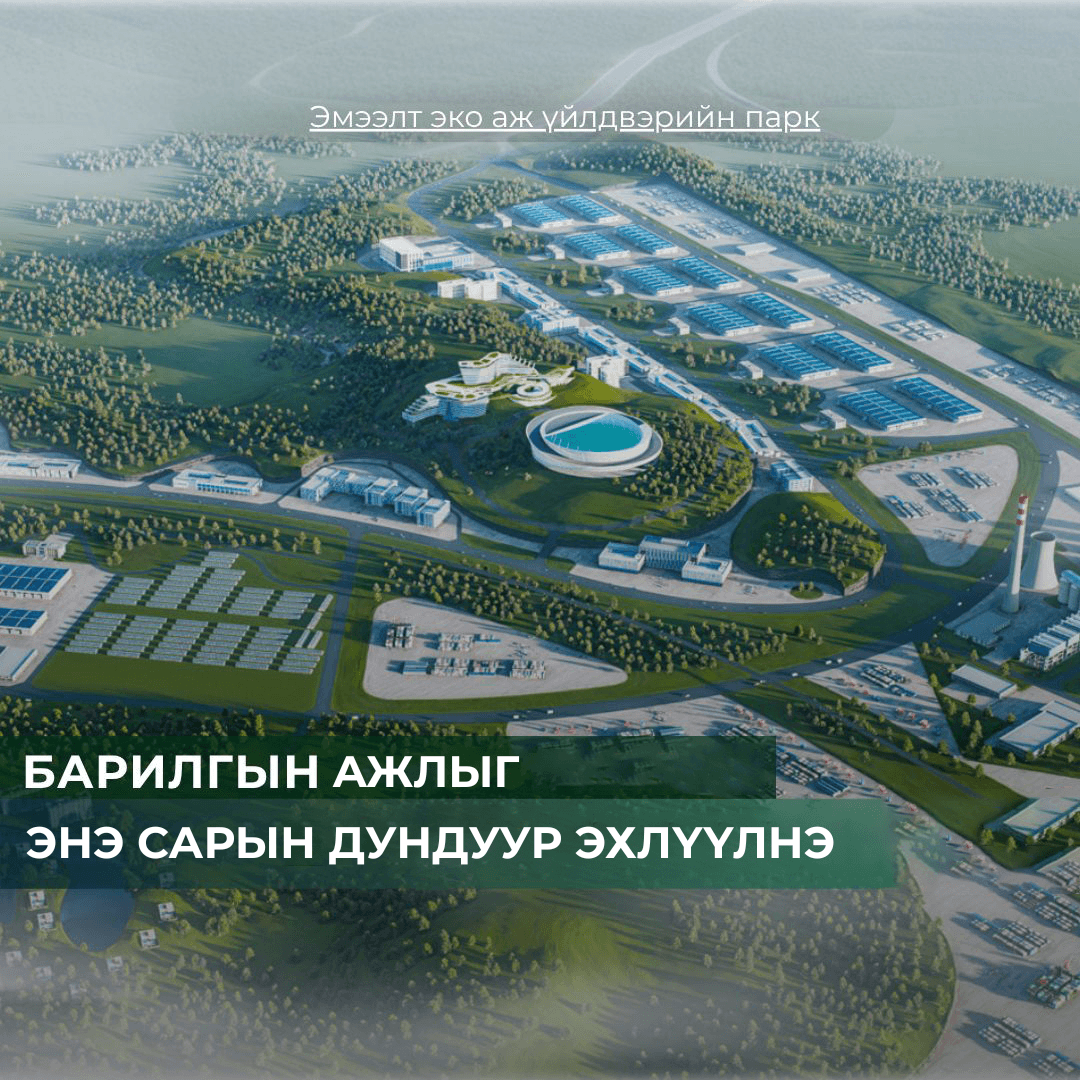 "Эмээлт эко" аж үйлдвэрийэ паркын бүтээн байгуулалтыг энэ сарын дундуур эхлүүлнэ