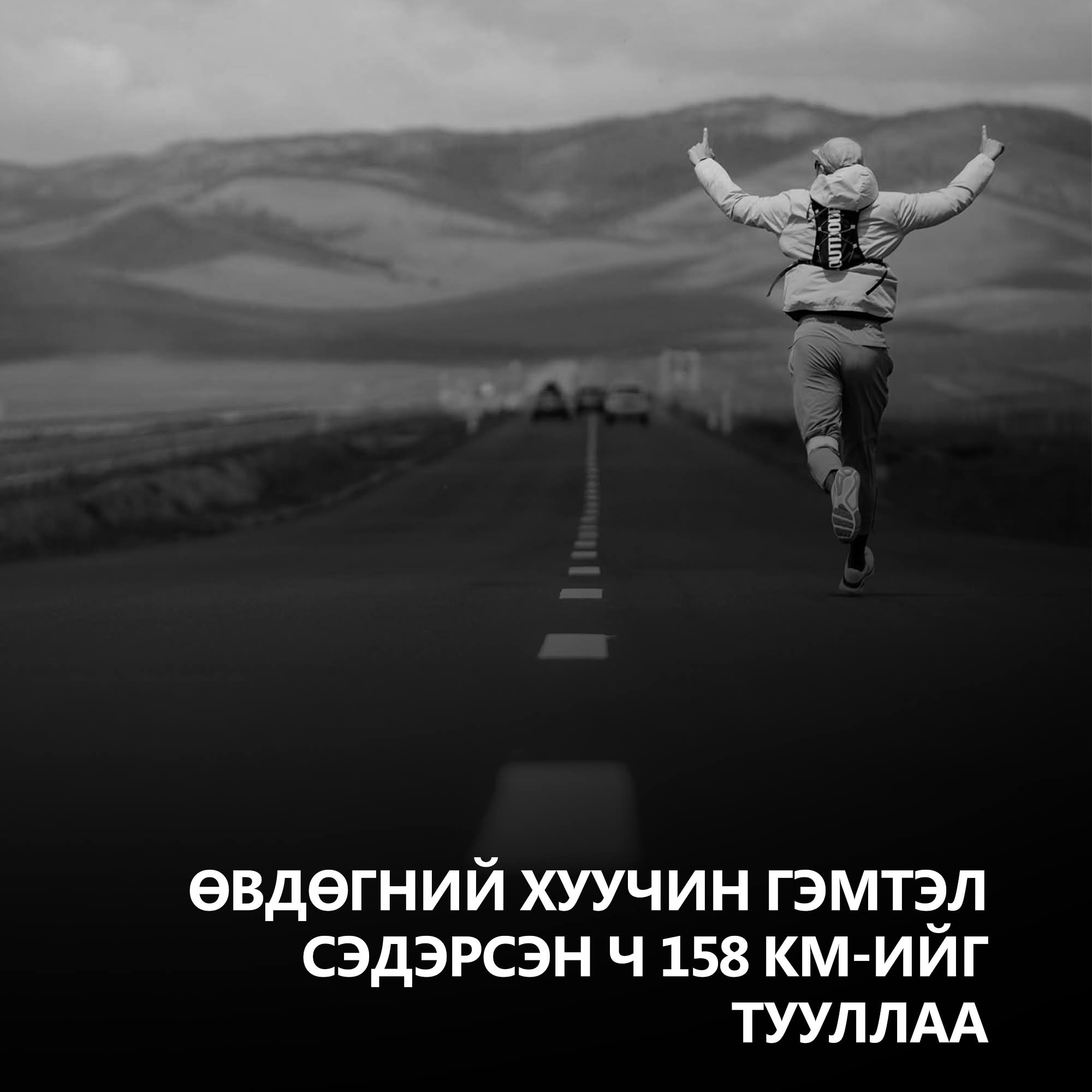 ⚫️ Эрдэнэт рүү гүйж буй жүжигчин Ш.Мөнхбаяр: Day 4 Буцах зам үгүй