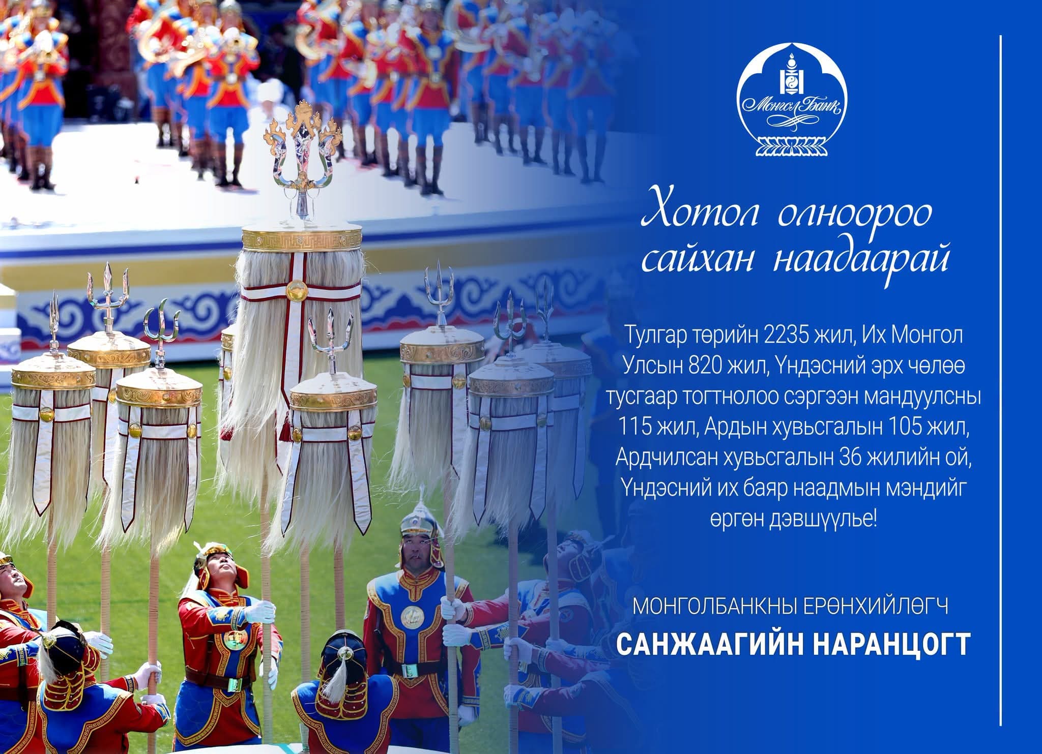 МОНГОЛБАНКНЫ ЕРӨНХИЙЛӨГЧ САНЖААГИЙН НАРАНЦОГТЫН МЭНДЧИЛГЭЭ
