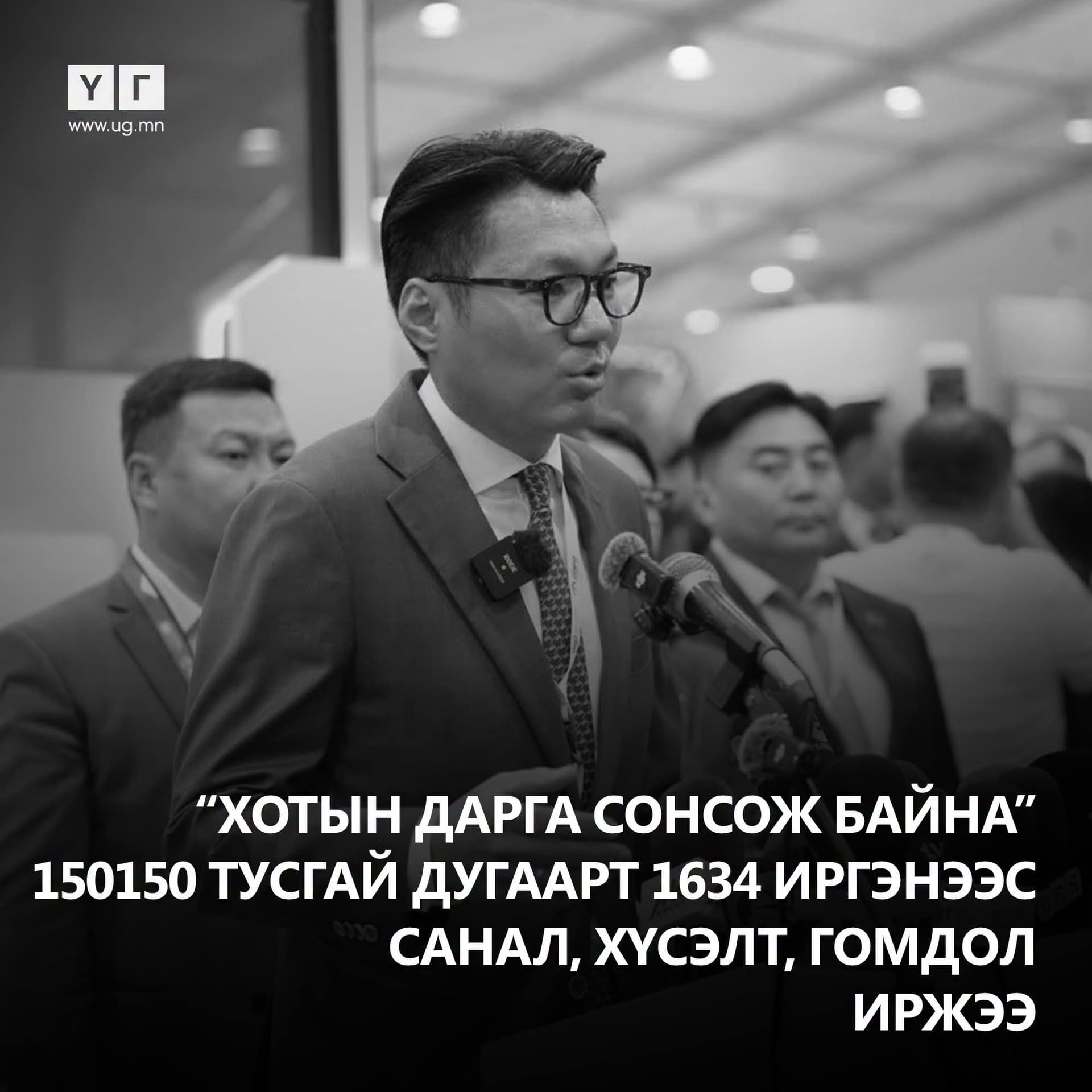 Тус дугаарт иргэд санал, гомдлоо илгээхдээ дүүрэг, хороо, хаяг байршлын талаар тодорхой мэдээлэл өгөх хэрэгтэй