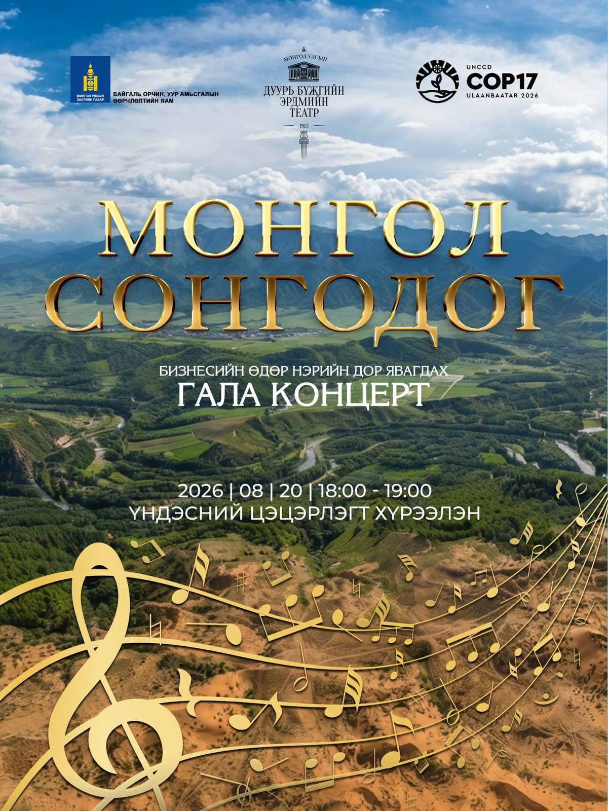 МОНГОЛ СОНГОДОГ БИЗНЕСИЙН ӨДӨР НЭРИЙН ДОР ЯВАГДАХ "ГАЛА" КОНЦЕРТ