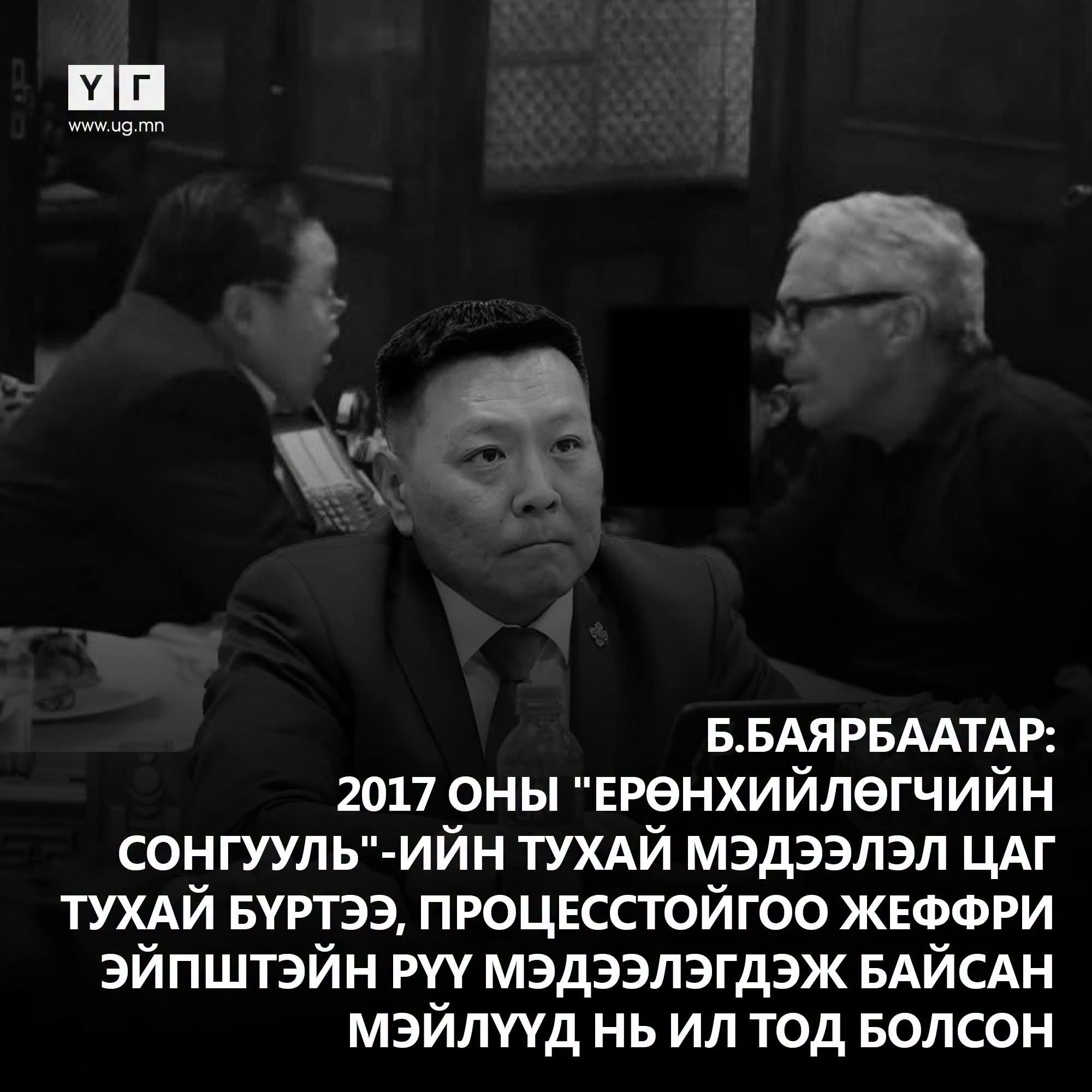 Өнөөдрийн онцлох "ҮГ" УИХ-ын гишүүн Б.Баярбаатар:
